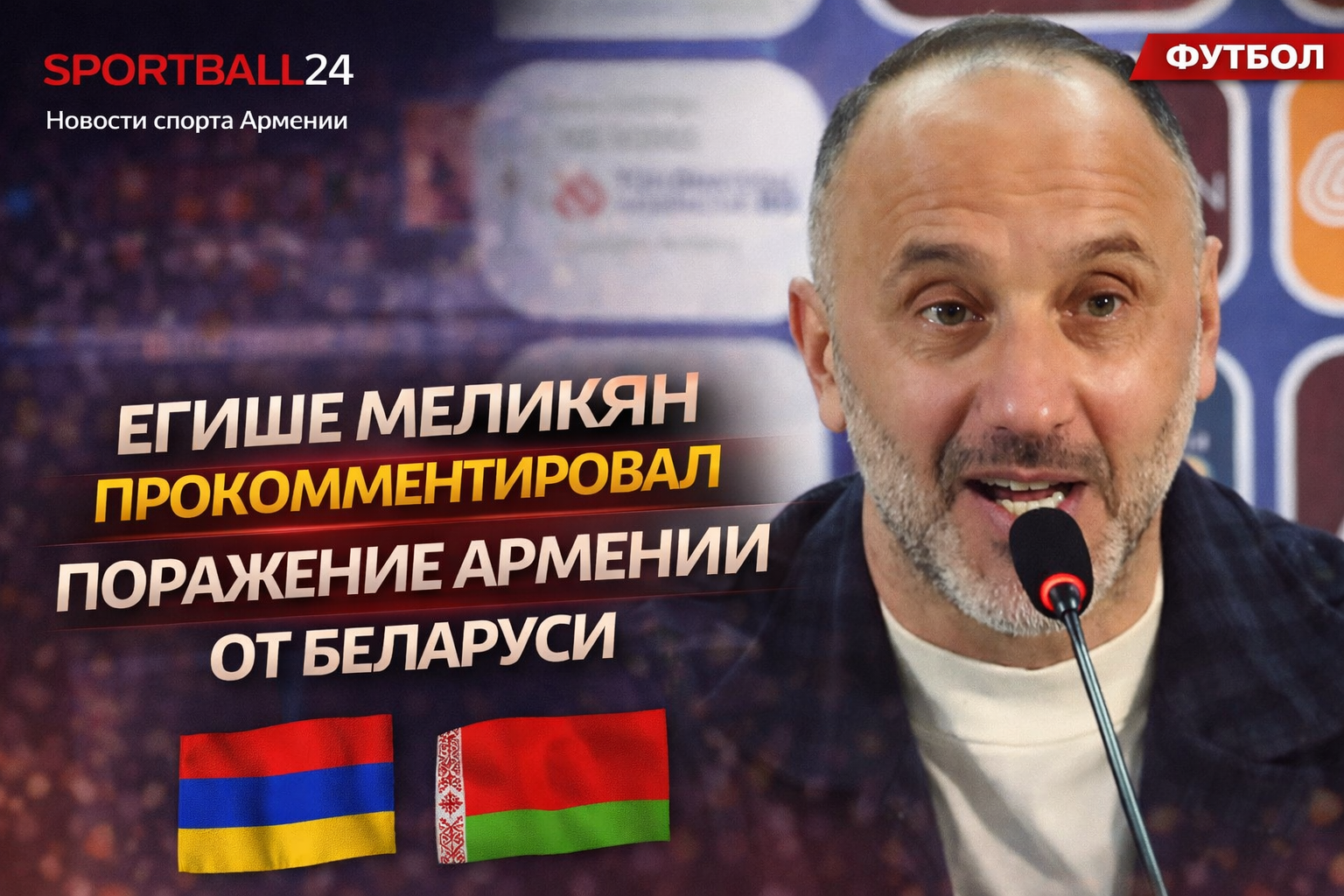Егише Меликян прокомментировал поражение Армении от Беларуси