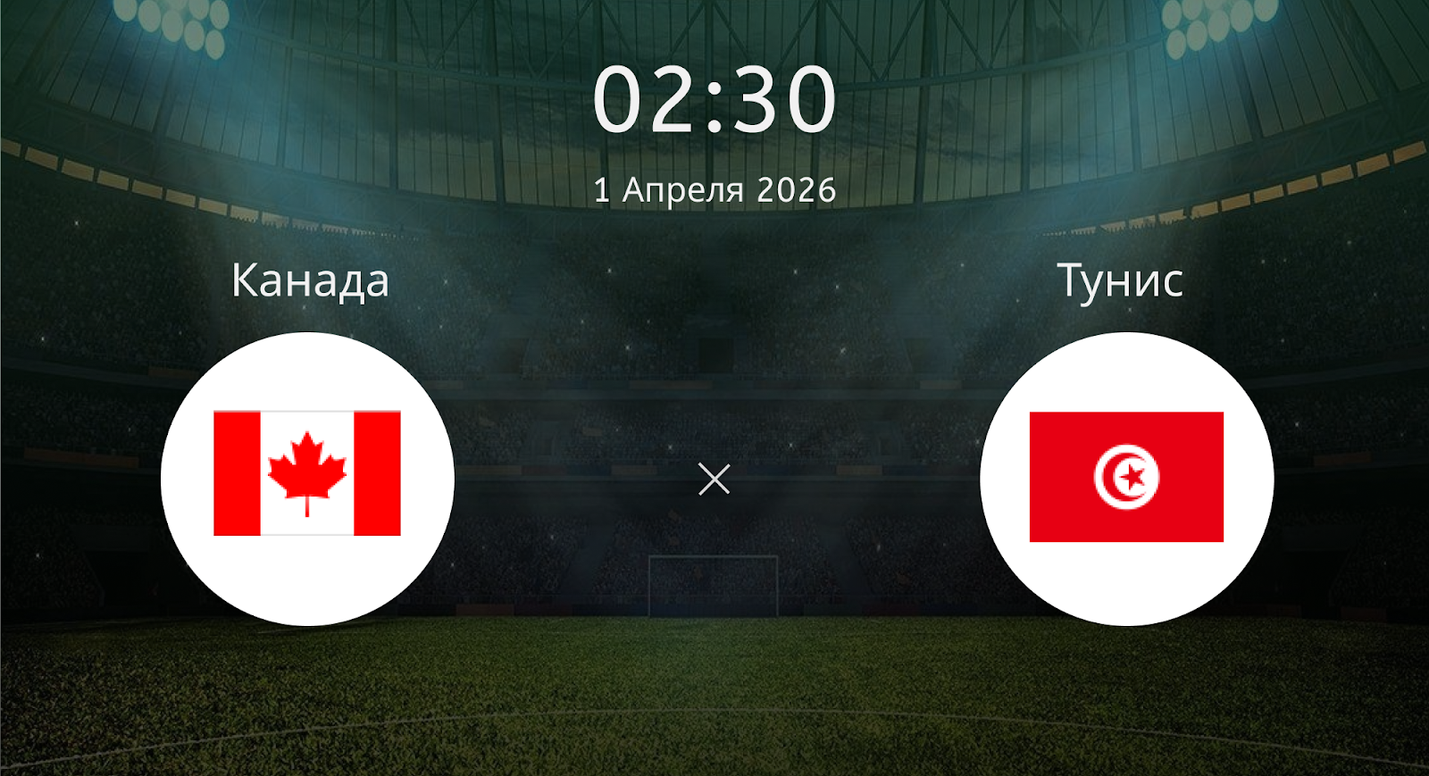 Канада - Тунис