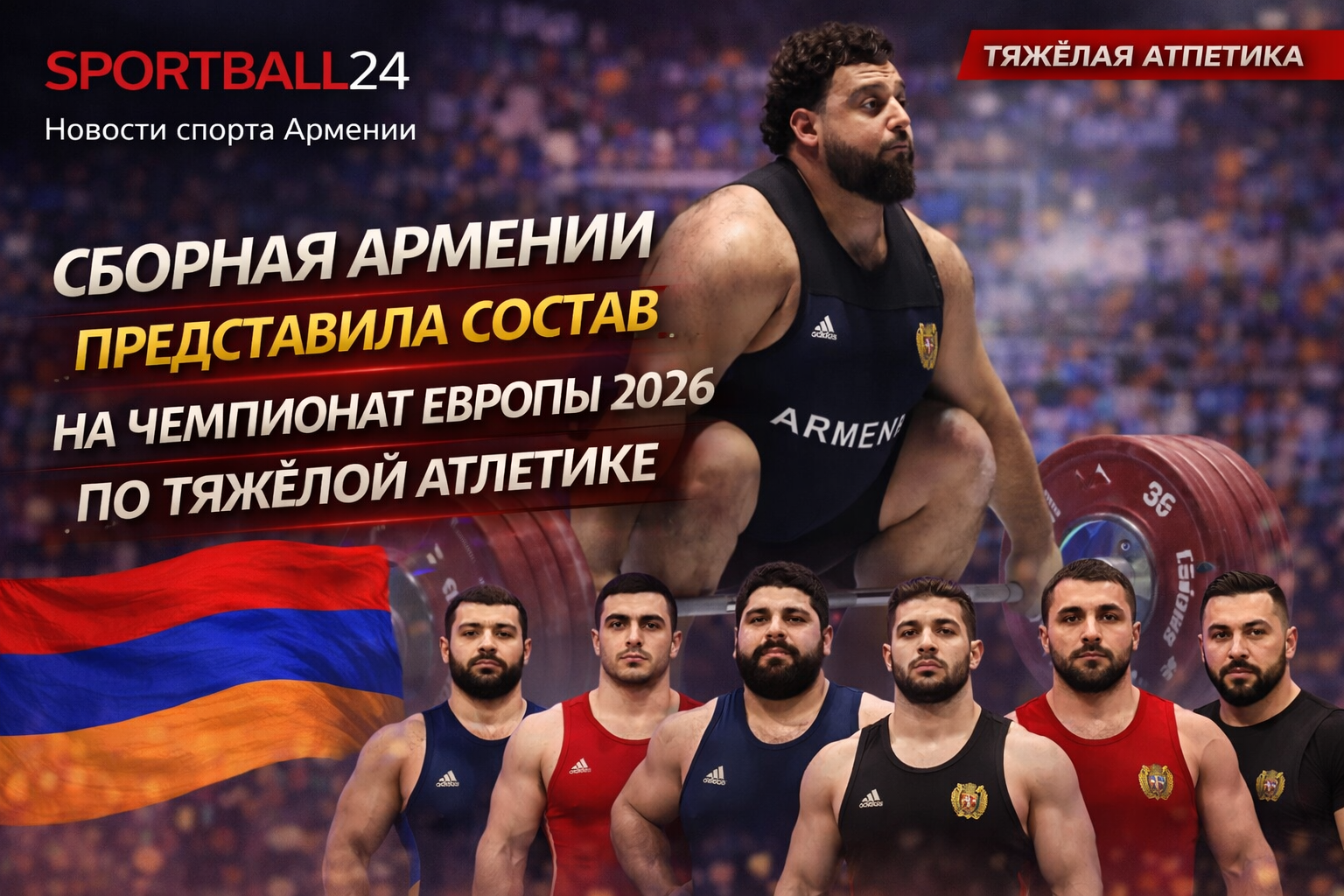 Сборная Армении представила состав на чемпионат Европы 2026 по тяжёлой атлетике