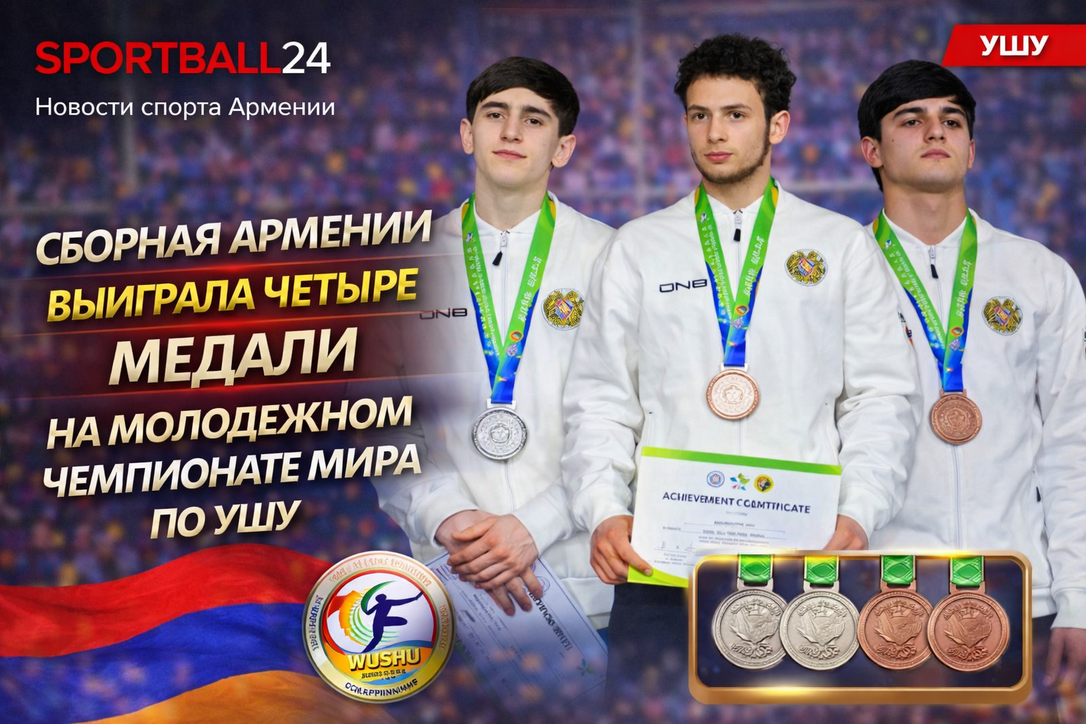 Сборная Армении выиграла четыре медали на молодежном чемпионате мира по ушу