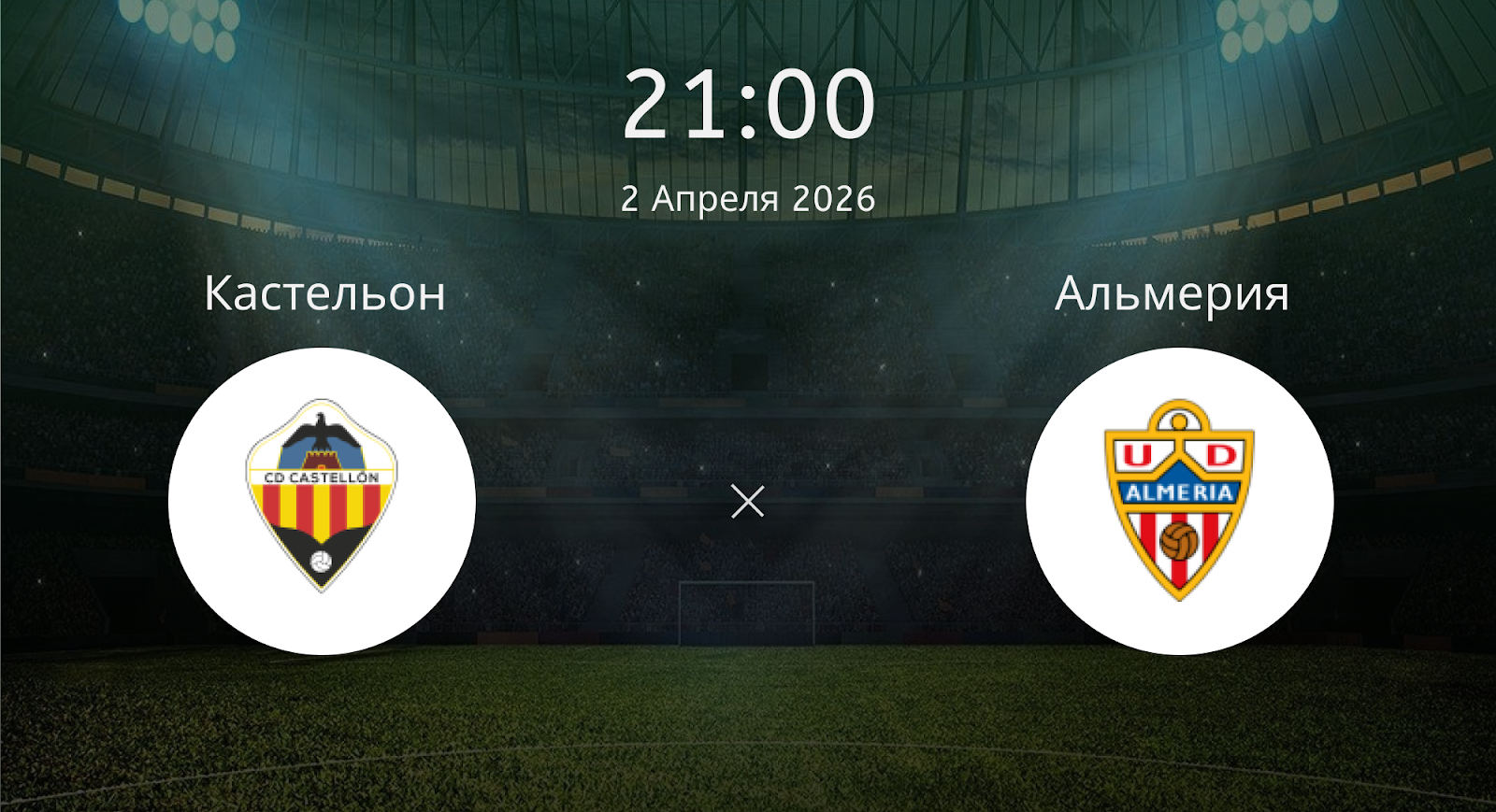 Кастельон - Альмерия