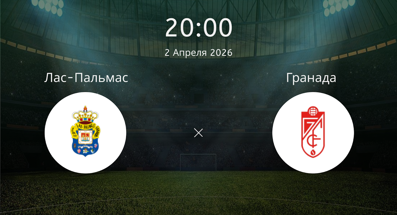 Лас-пальмас - Гранада