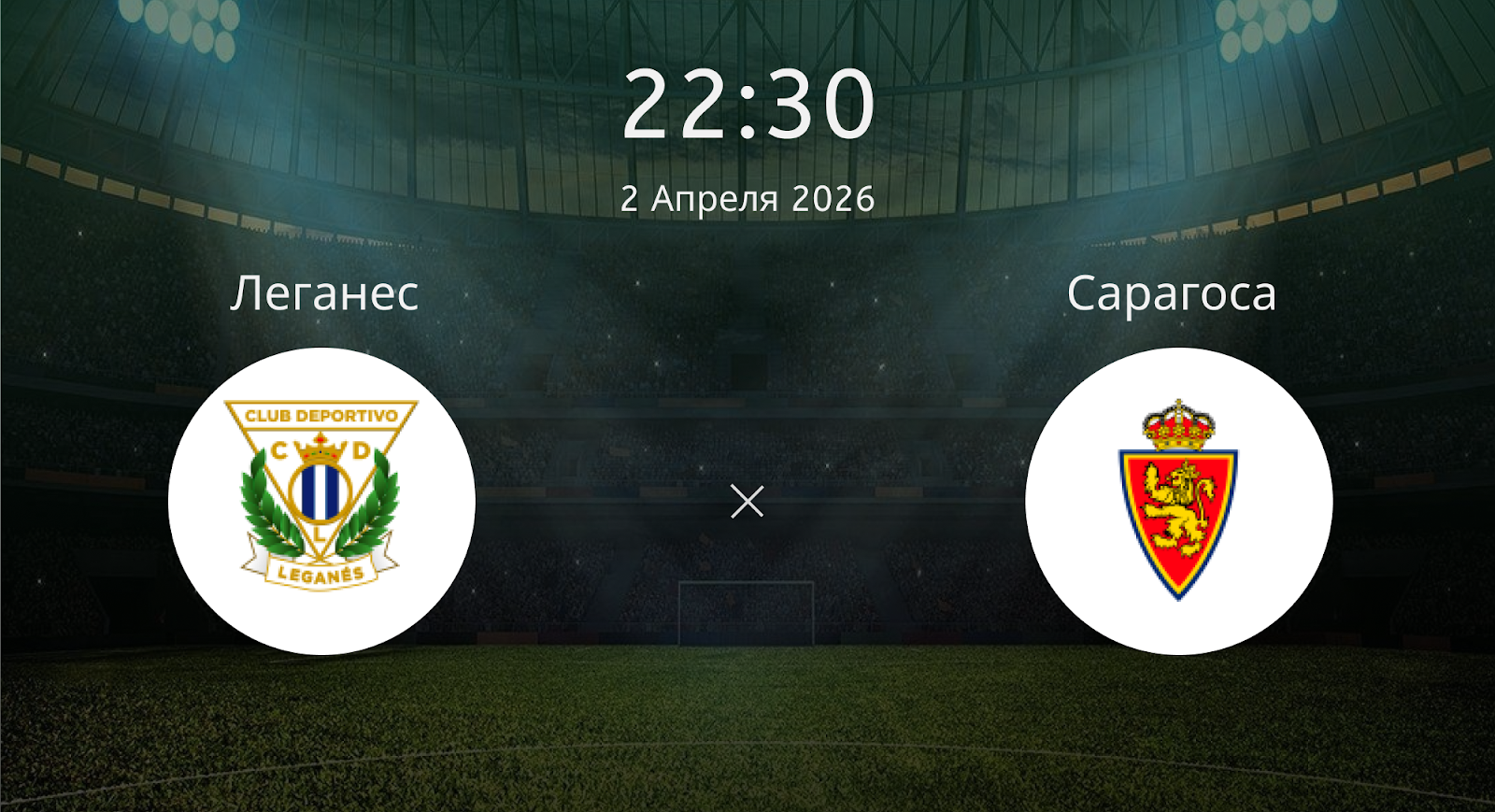 Леганес - Сарагоса