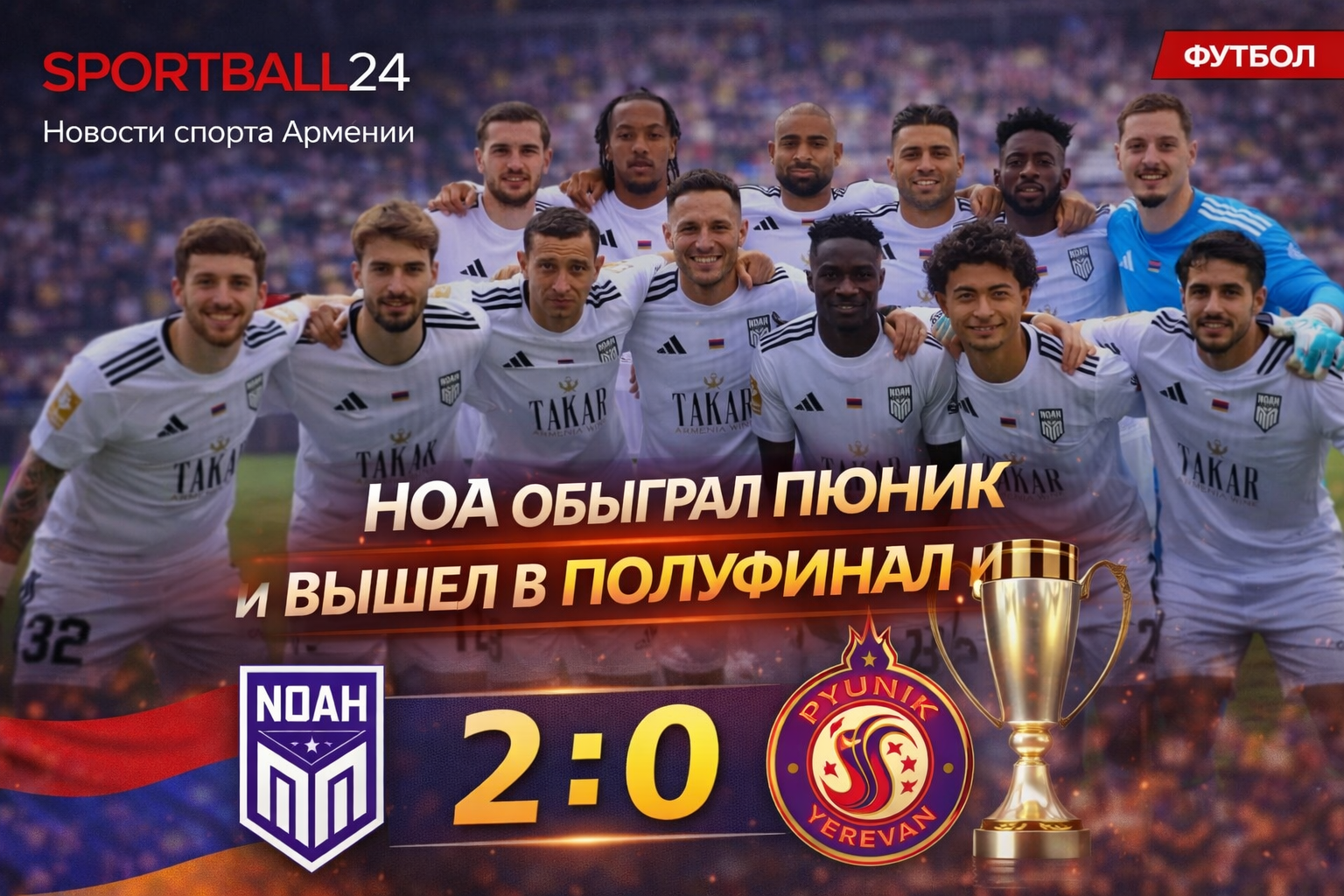 Ноа обыграл Пюник и вышел в полуфинал Кубка Армении