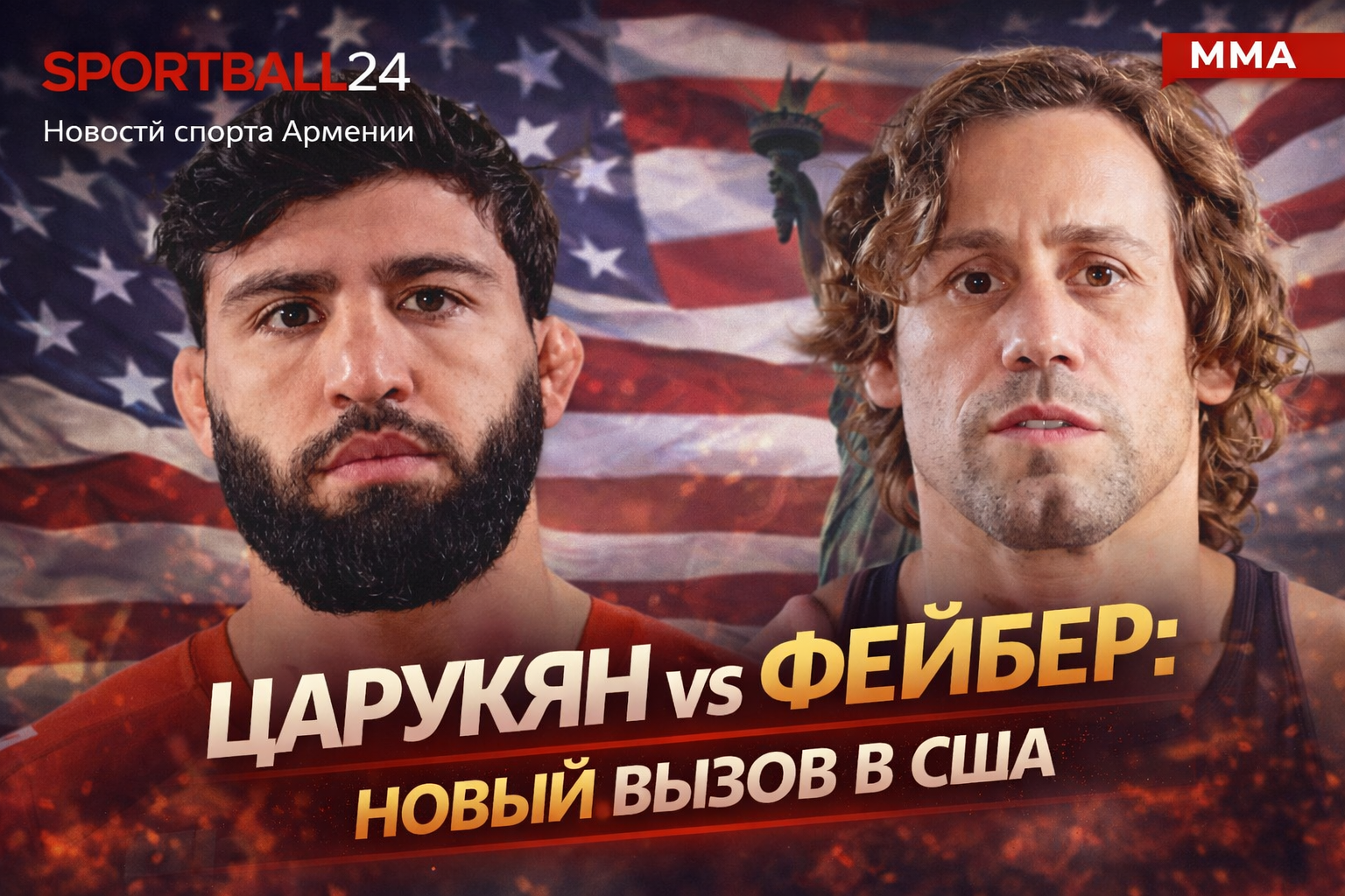 Царукян vs Фейбер: новый вызов в США