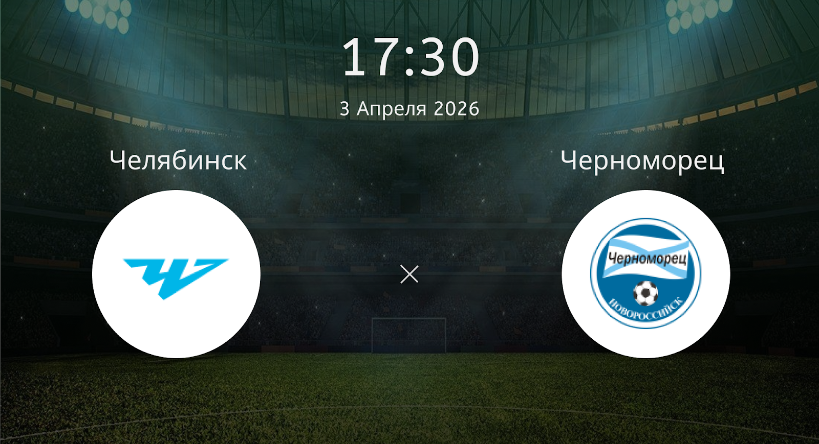 Челябинск - Черноморец