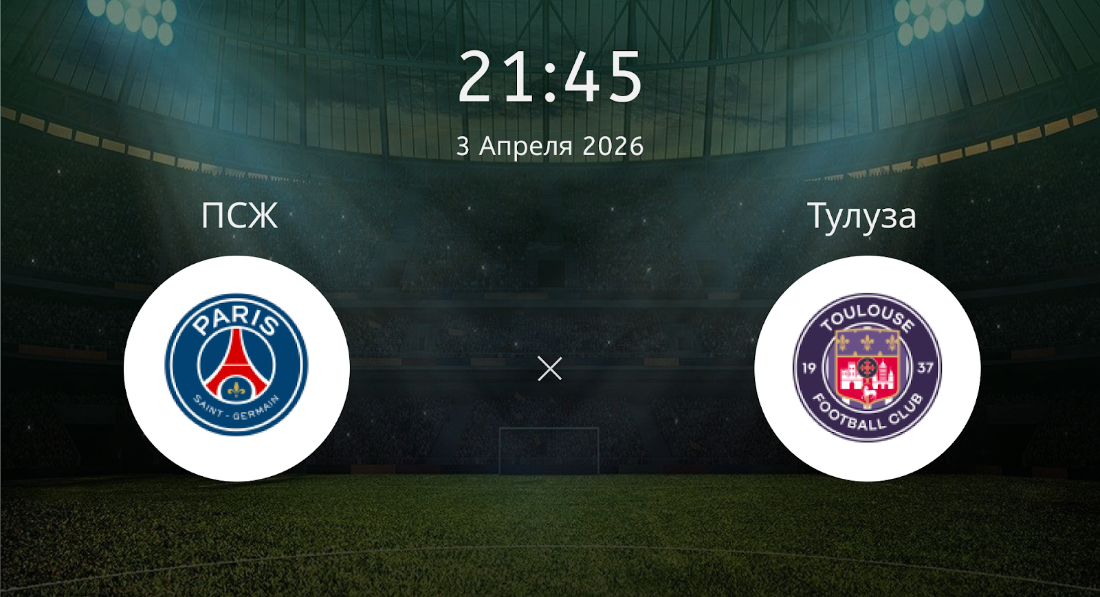 Псж - Тулуза