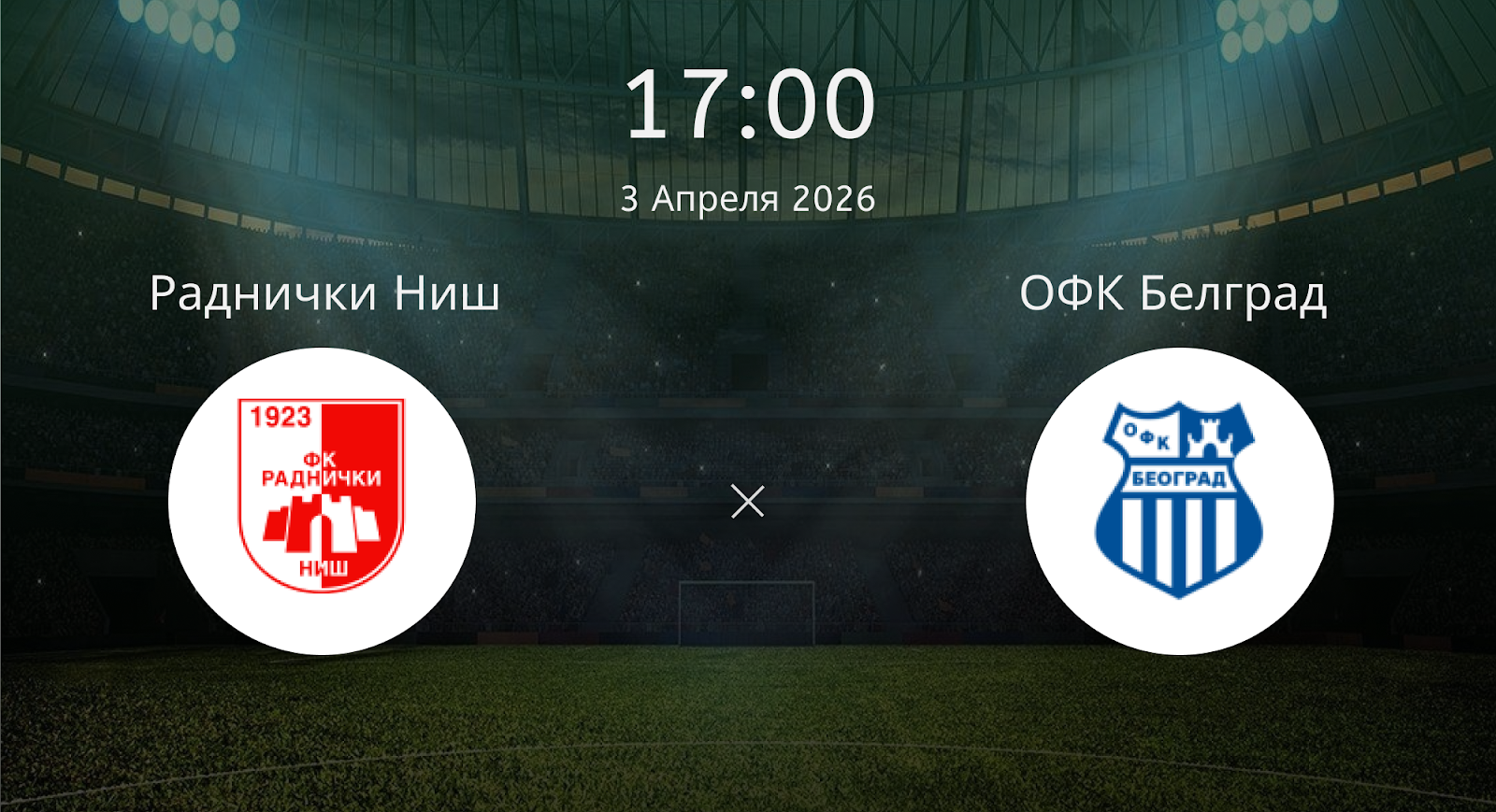 Раднички Ниш - ОФК Белград