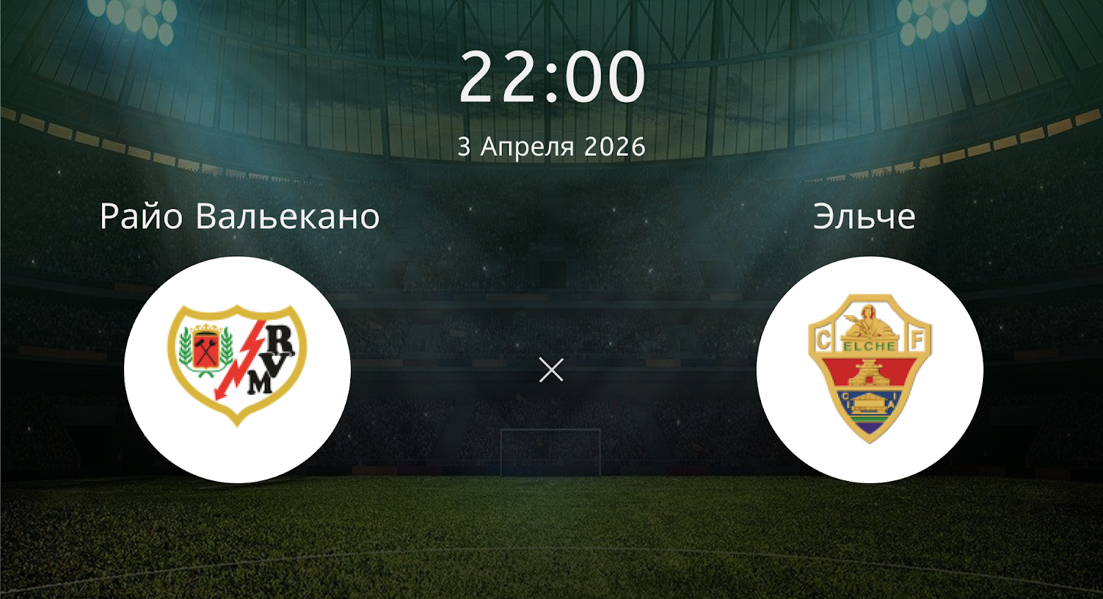 Райо Вальекано - Эльче