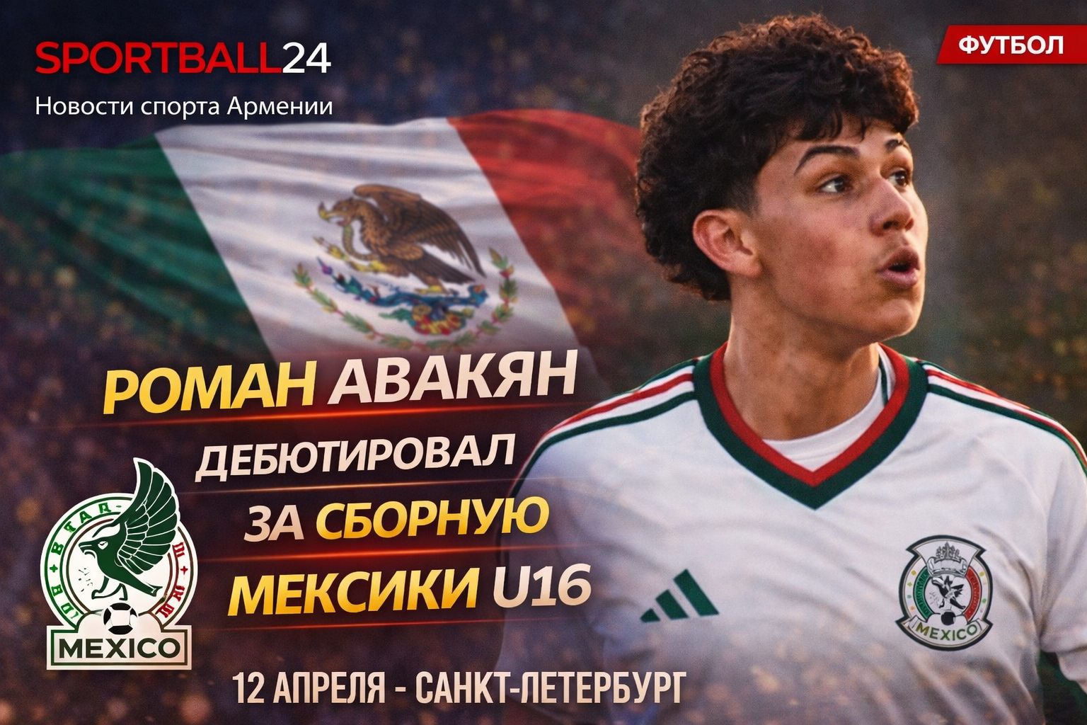 Роман Авакян дебютировал за сборную Мексики U16