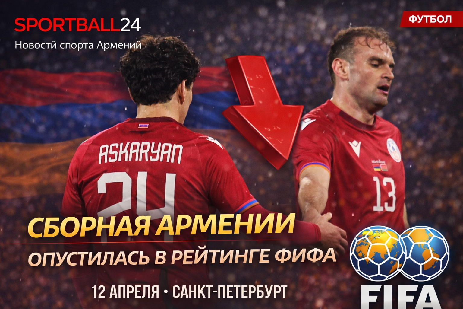 Сборная Армении опустилась в рейтинге ФИФА