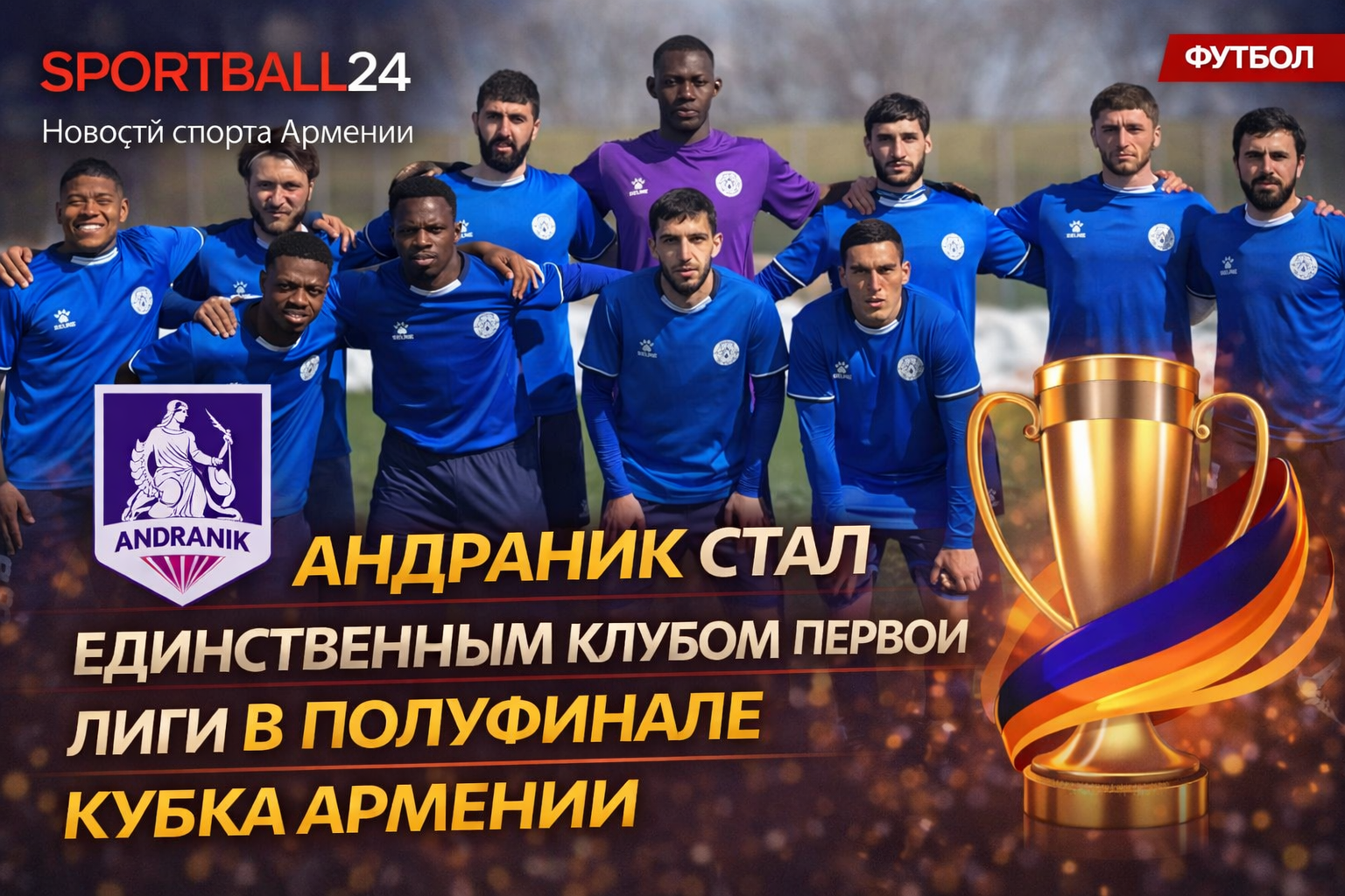 Андраник стал единственным клубом Первой лиги в полуфинале Кубка Армении