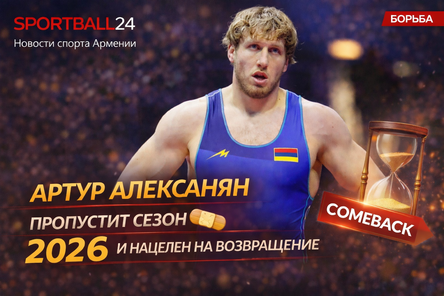 Артур Алексанян пропустит сезон 2026 и нацелен на возвращение