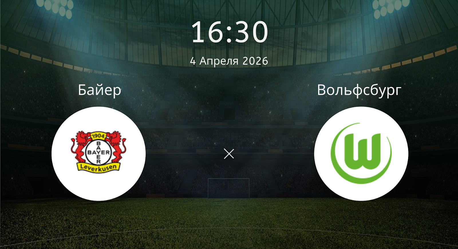 Байер - Вольфсбург