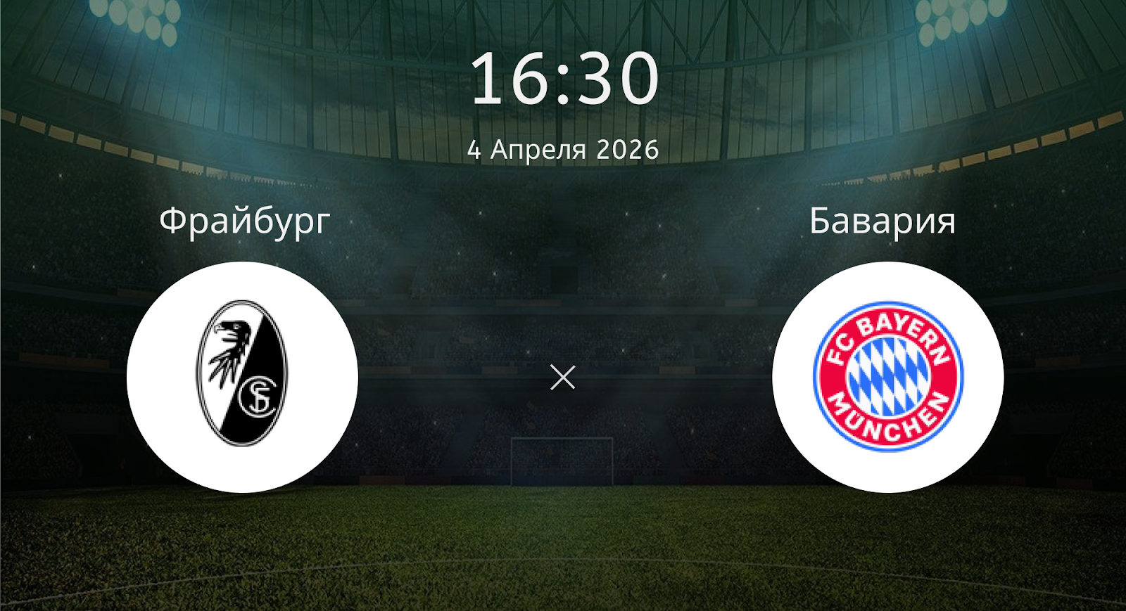 Фрайбург - Бавария