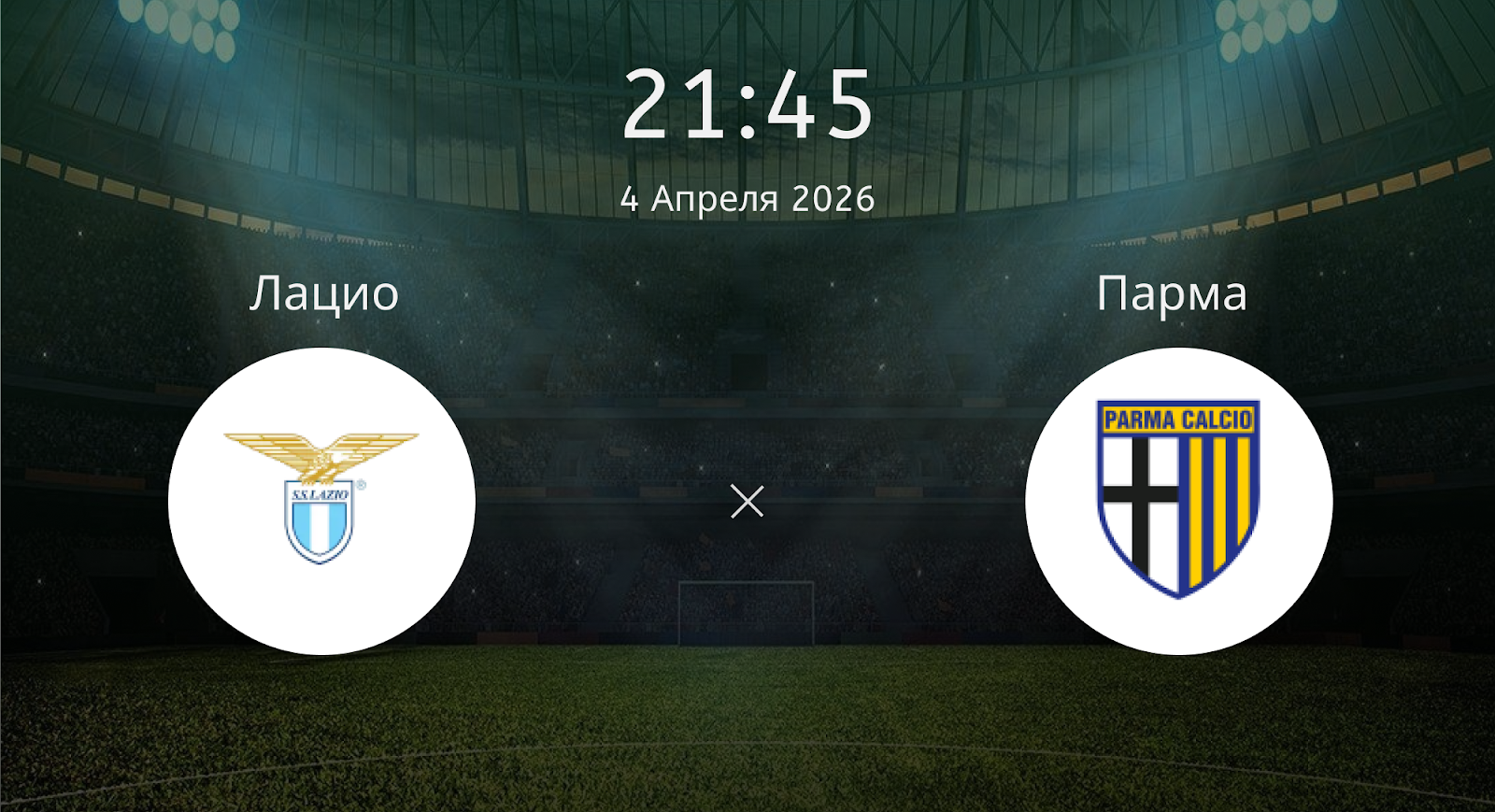Лацио - Парма