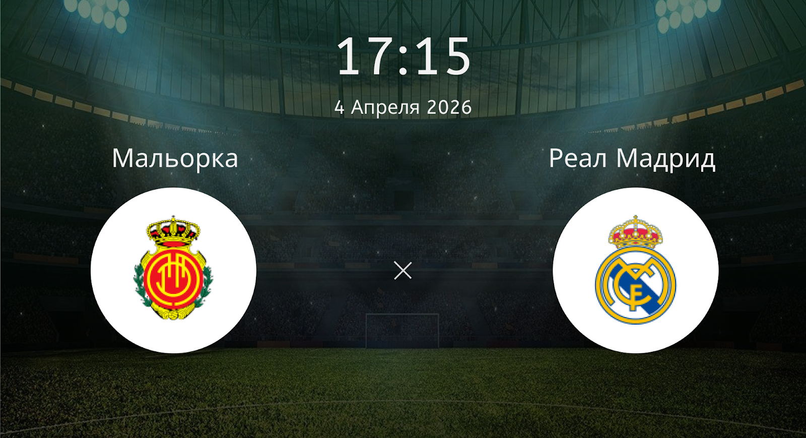 Мальорка - Реал Мадрид