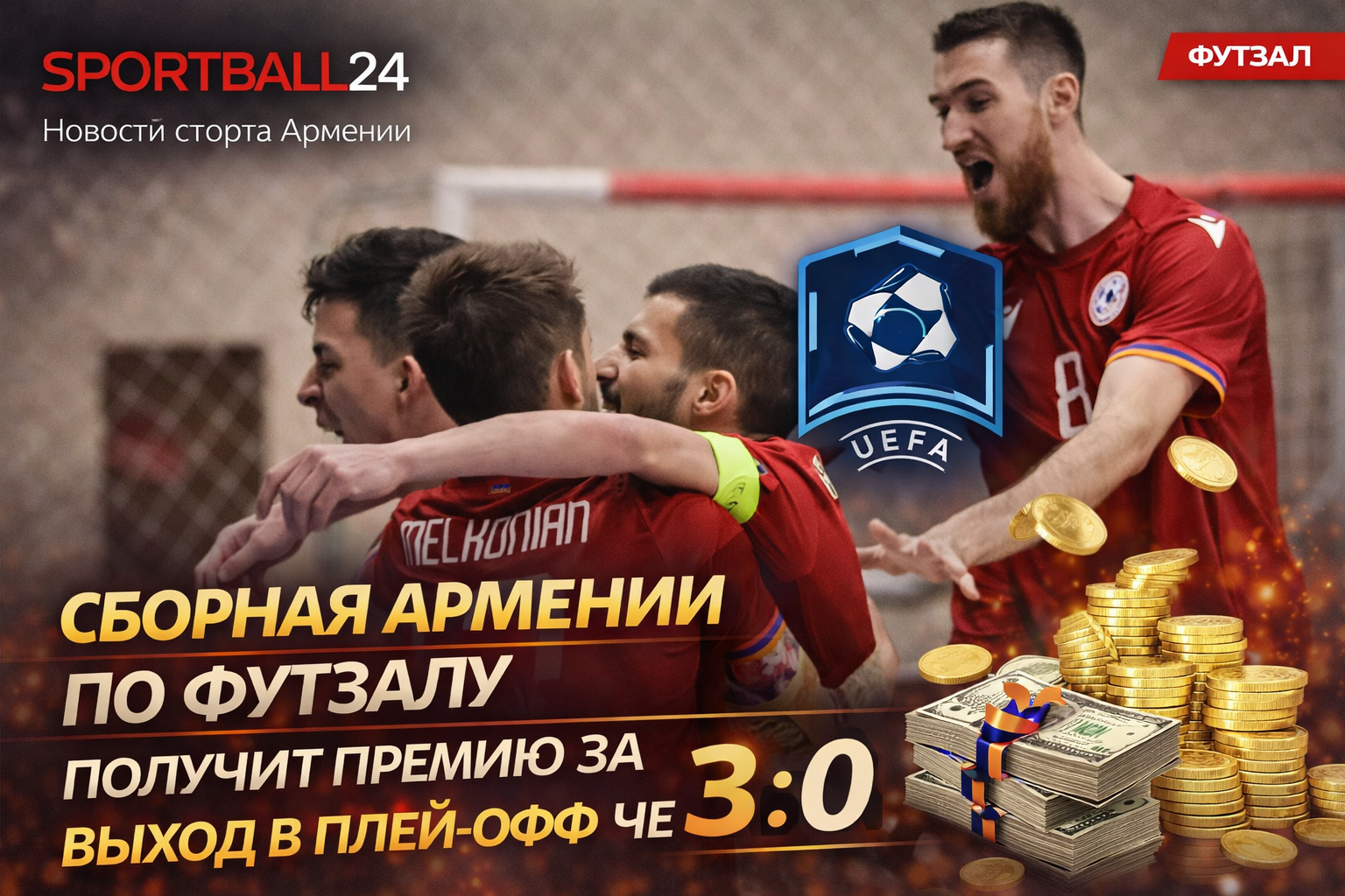 Сборная Армении по футзалу получит премию за выход в плей-офф ЧЕ