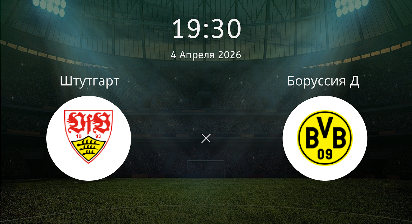 Штутгарт - Боруссия Д