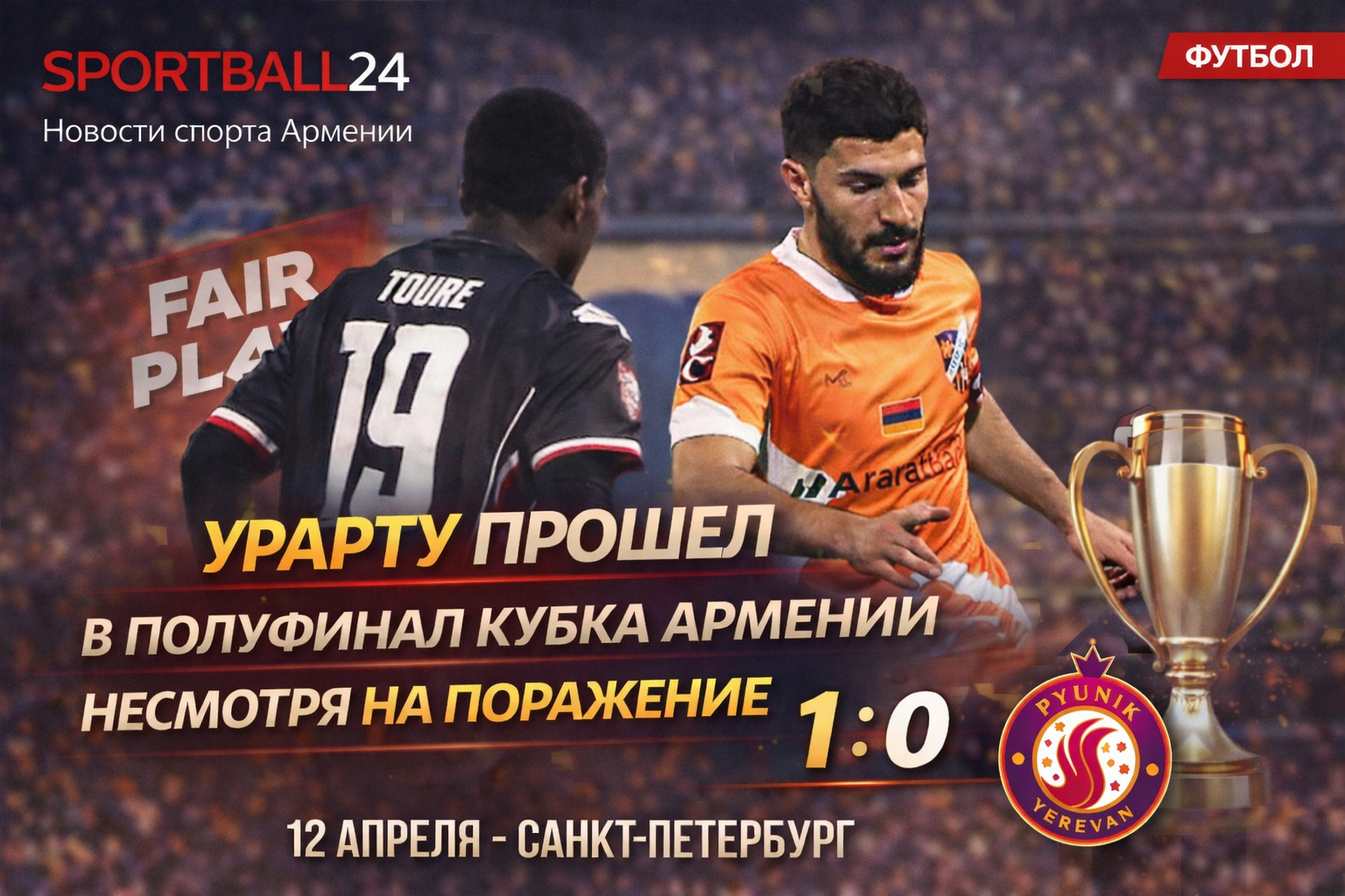 Урарту прошел в полуфинал Кубка Армении несмотря на поражение