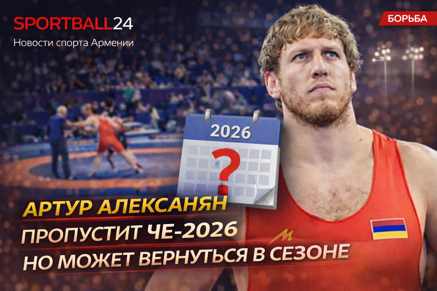 Артур Алексанян пропустит ЧЕ-2026, но может вернуться в сезоне