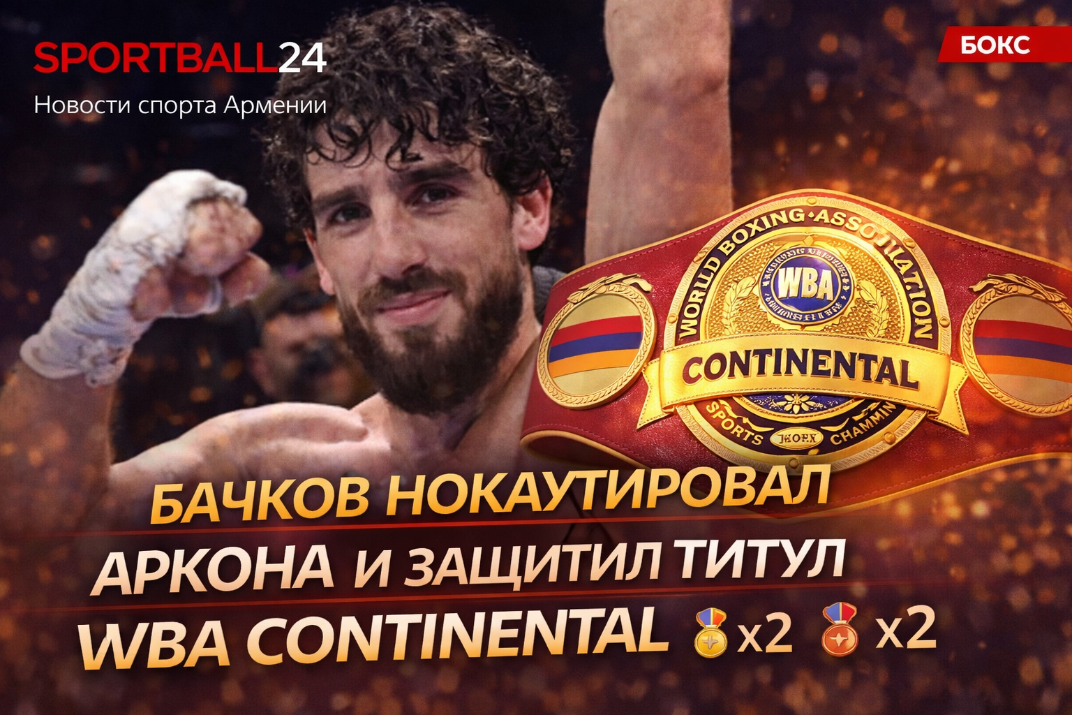 Бачков нокаутировал Аркона и защитил титул WBA Continental