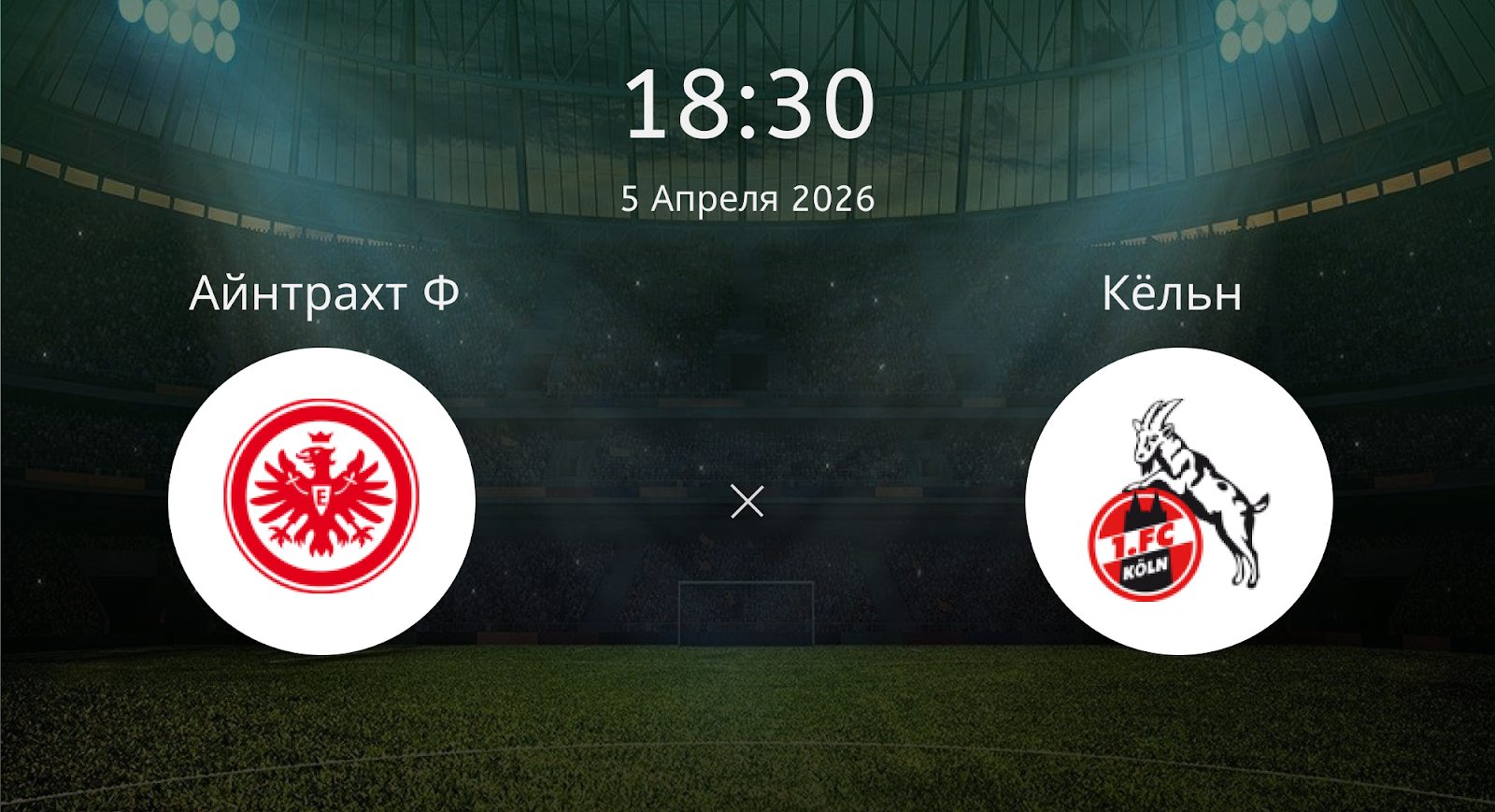 Айнтрахт Ф - Кёльн