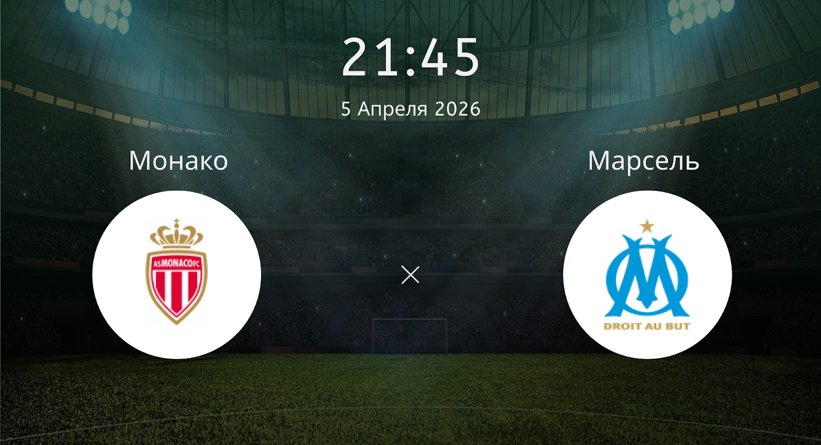 Монако - Марсель