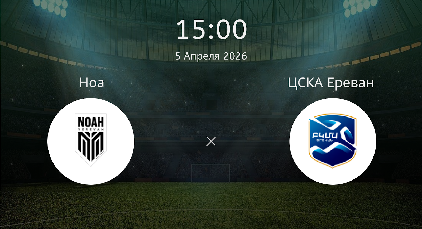 Ноа - ЦСКА Ереван