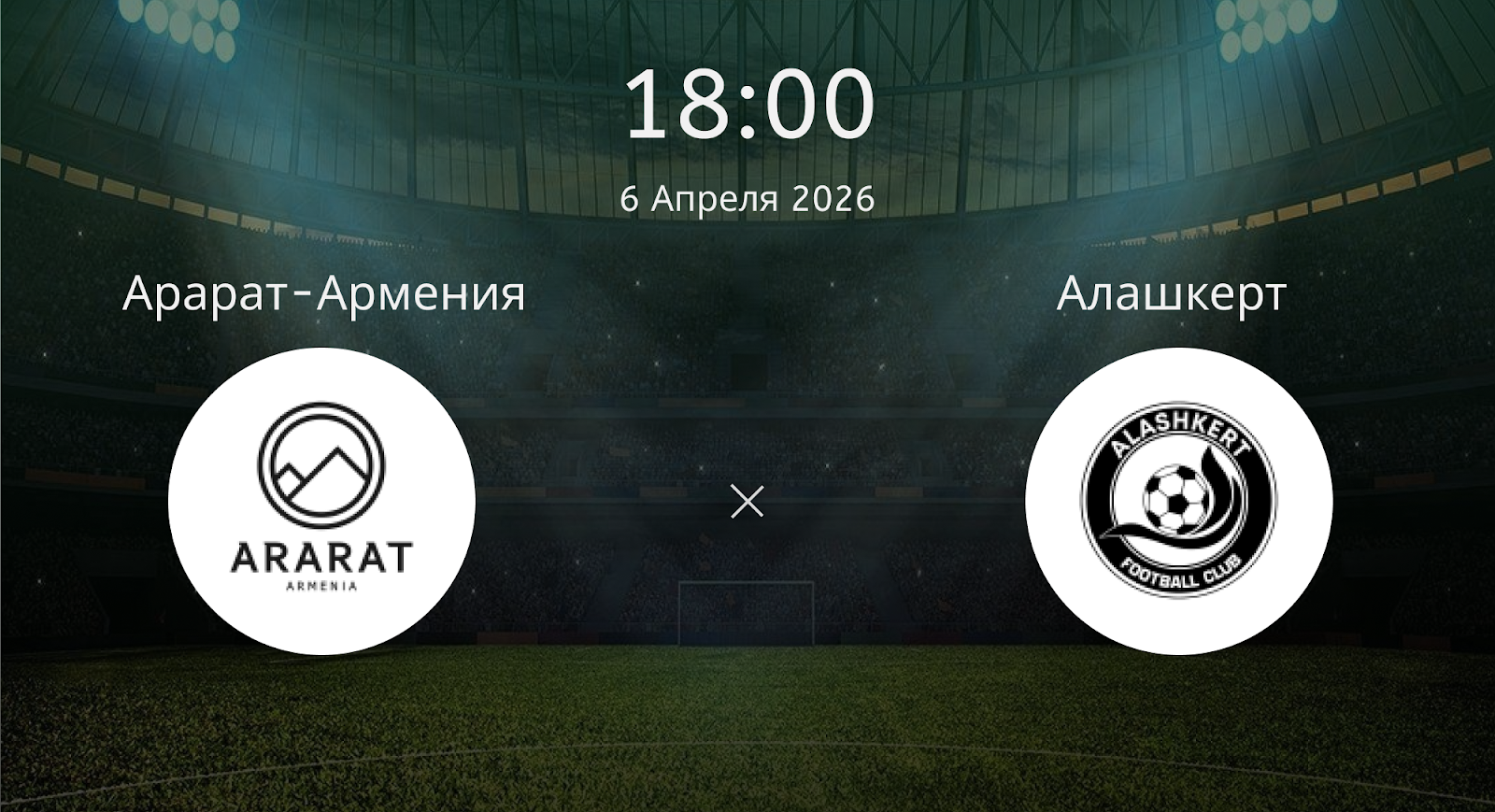 Арарат-армения - Алашкерт