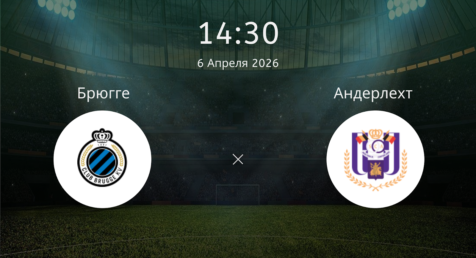 Брюгге - Андерлехт