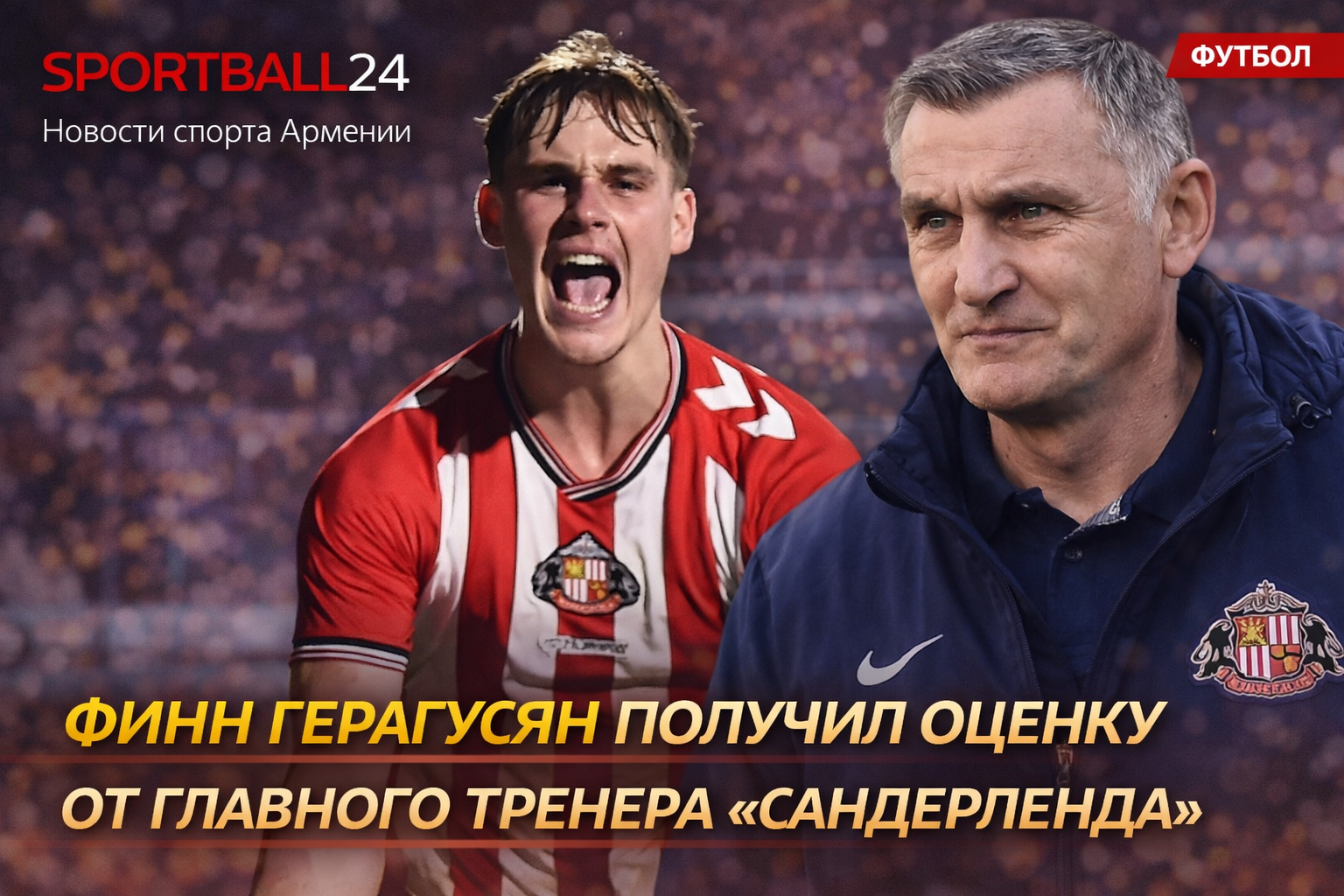 Финн Герагусян получил оценку от главного тренера Сандерленда