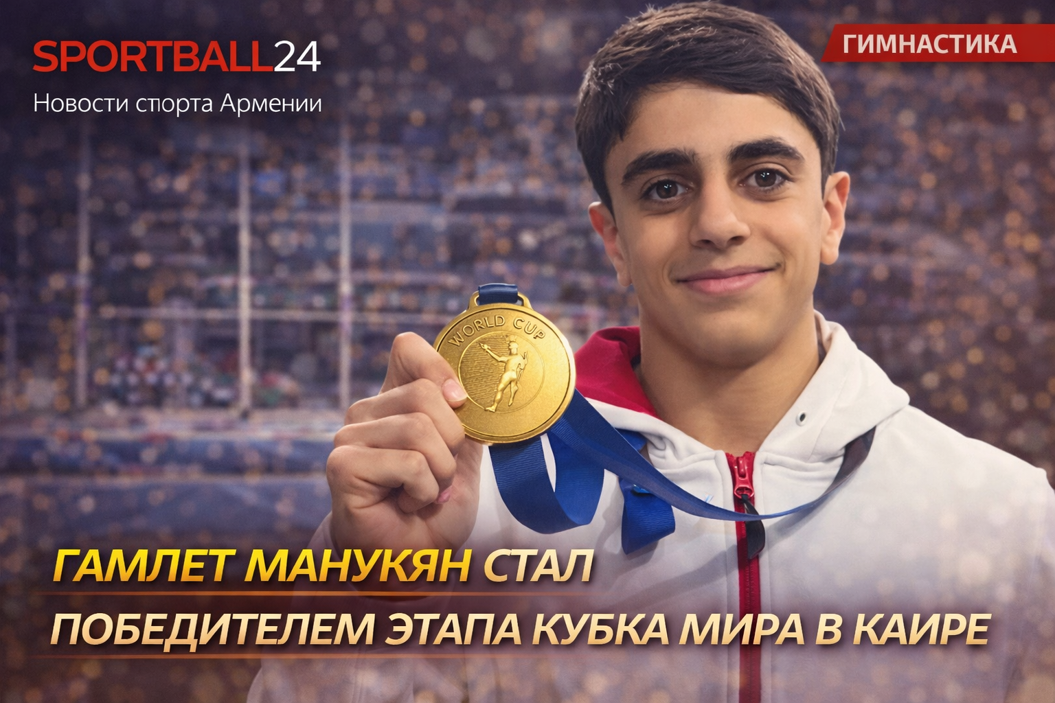 Гамлет Манукян стал победителем этапа Кубка мира в Каире