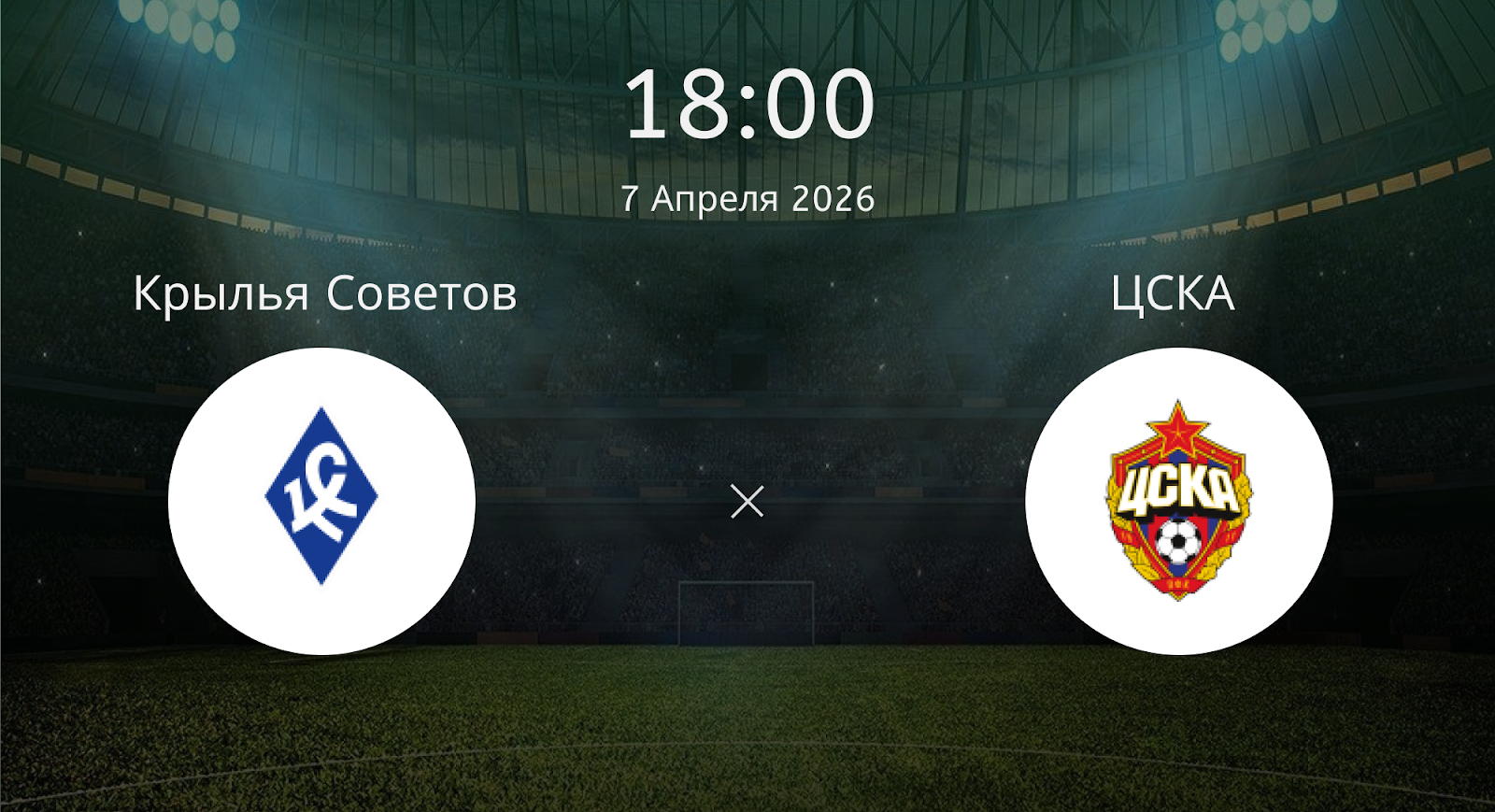 Крылья Советов - ЦСКА