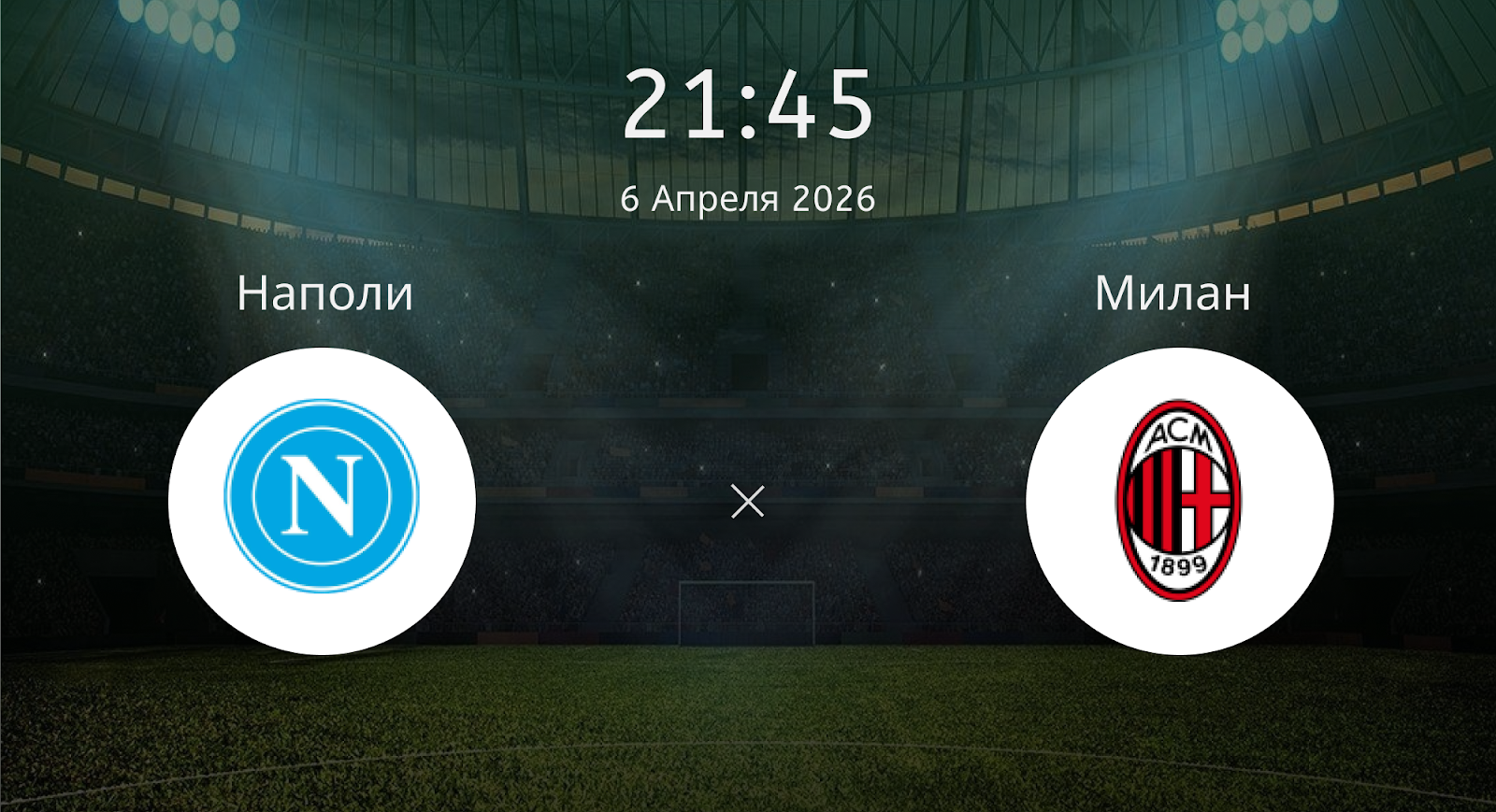 Наполи - Милан