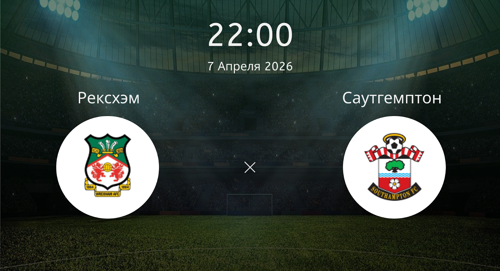 Рексхэм - Саутгемптон