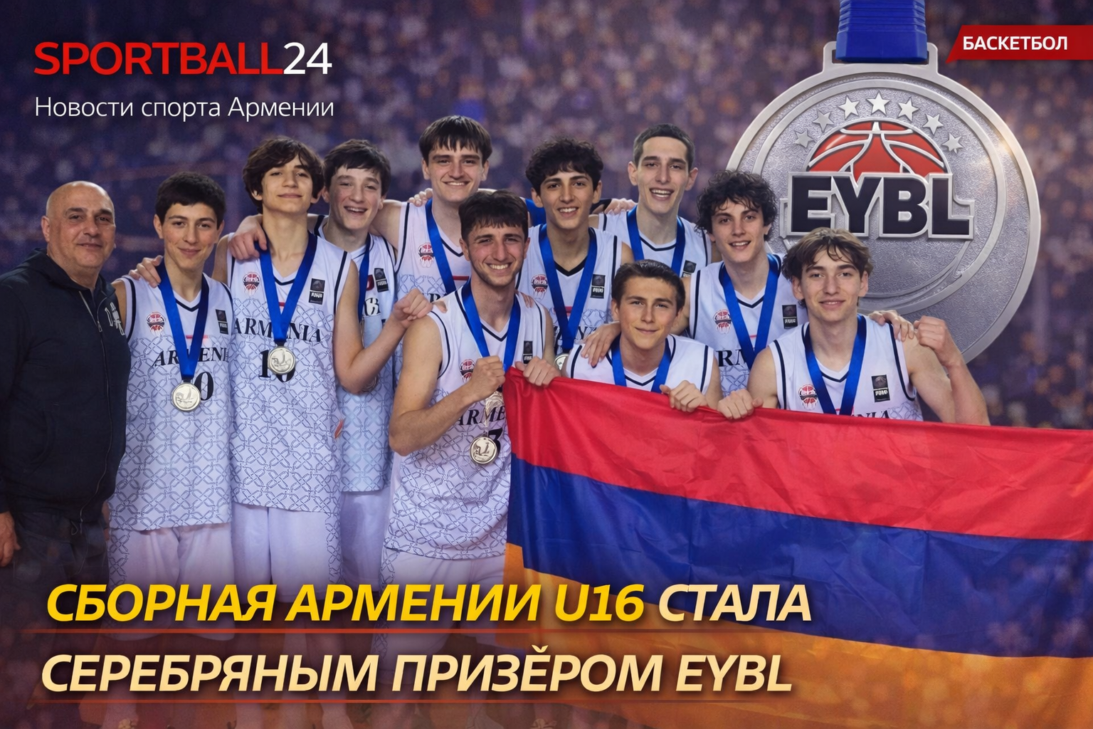 Сборная Армении U16 стала серебряным призёром EYBL