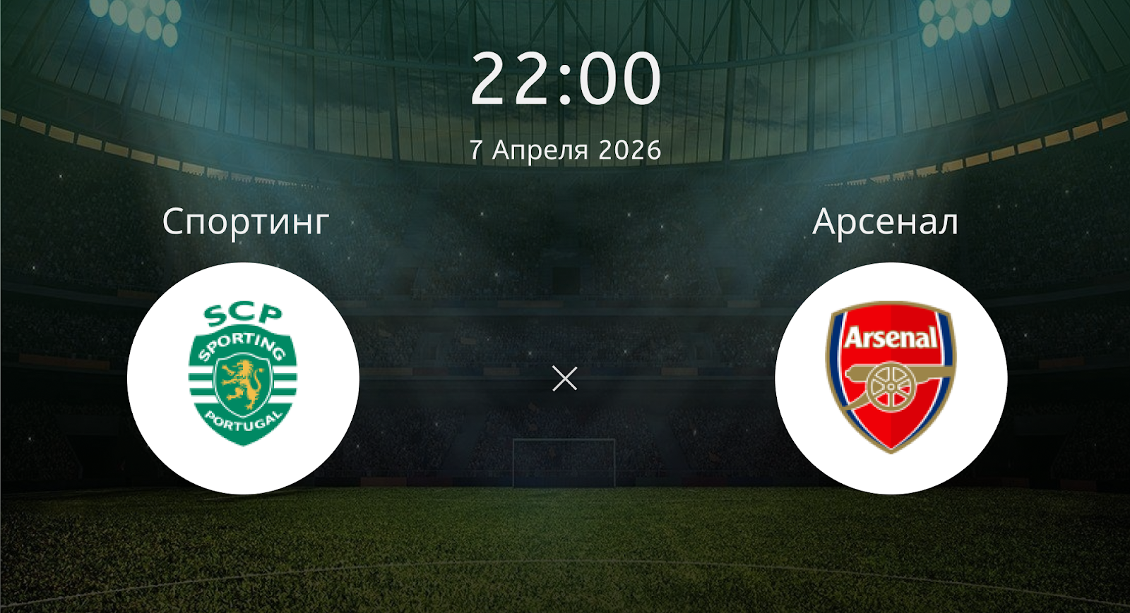 Спортинг - Арсенал