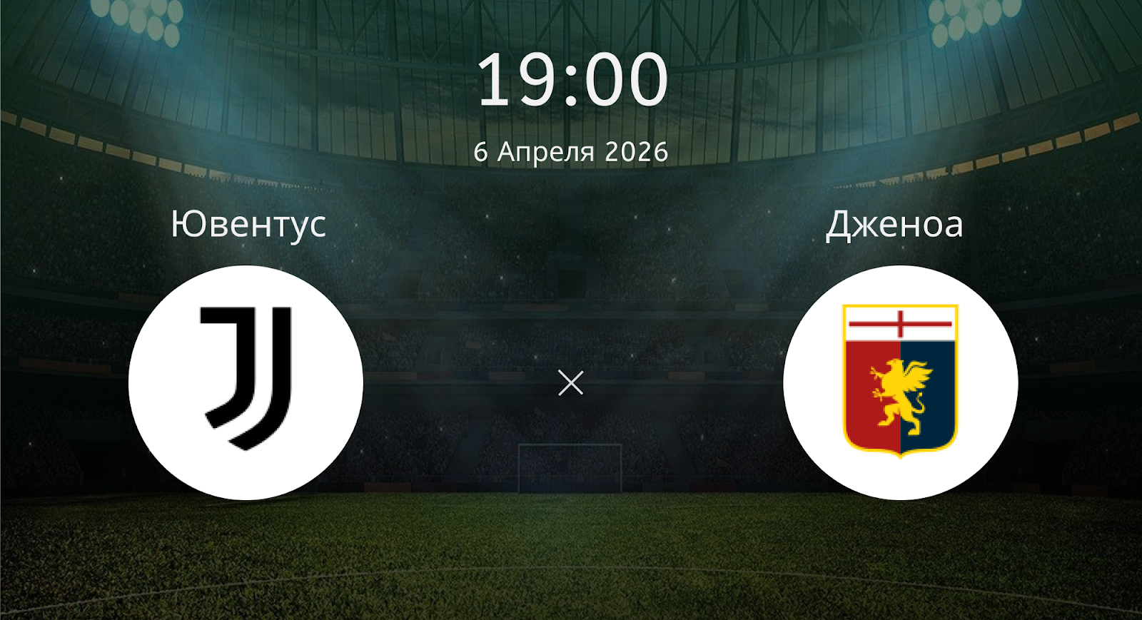 Ювентус - Дженоа
