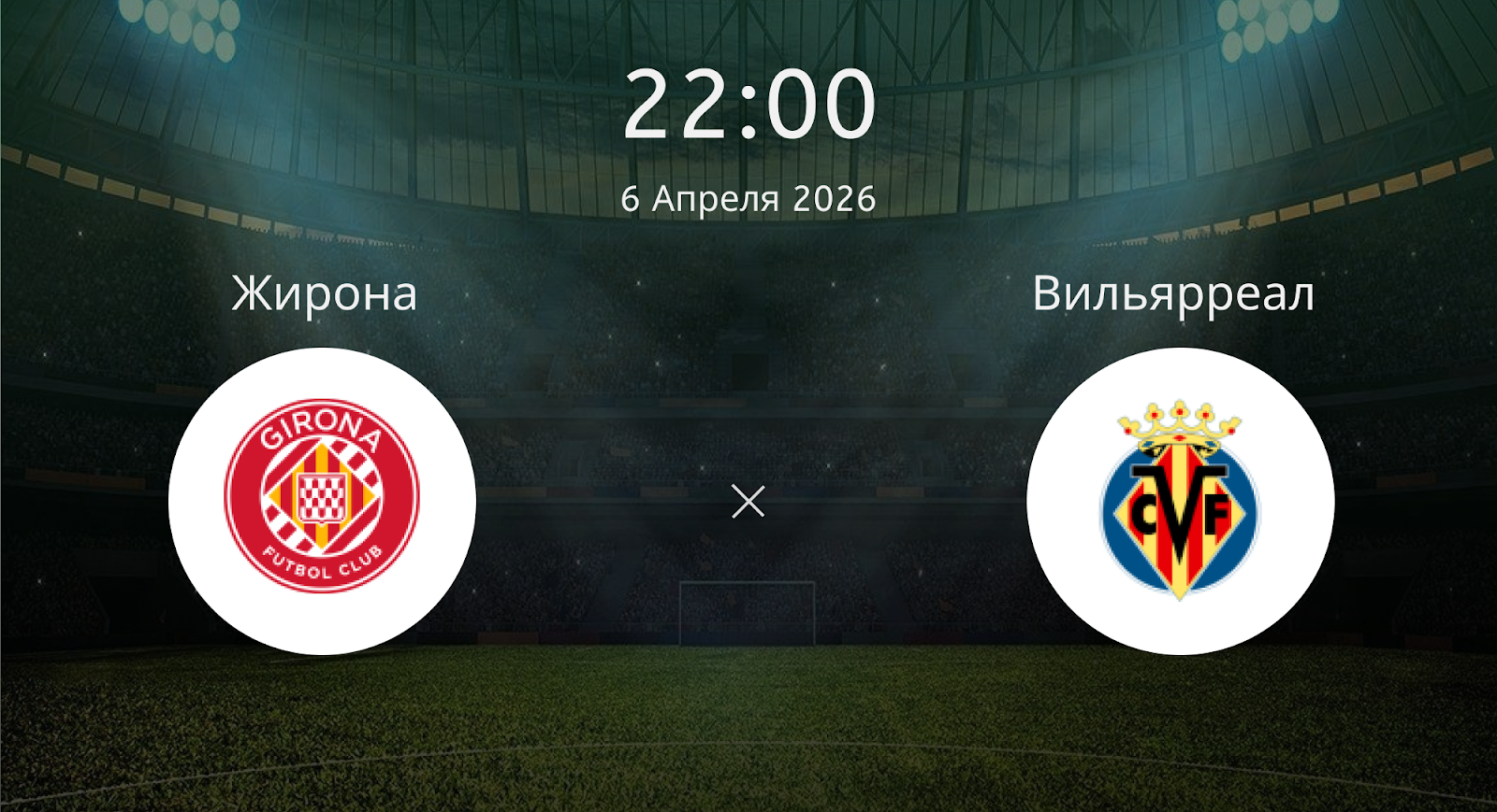 Жирона - Вильярреал