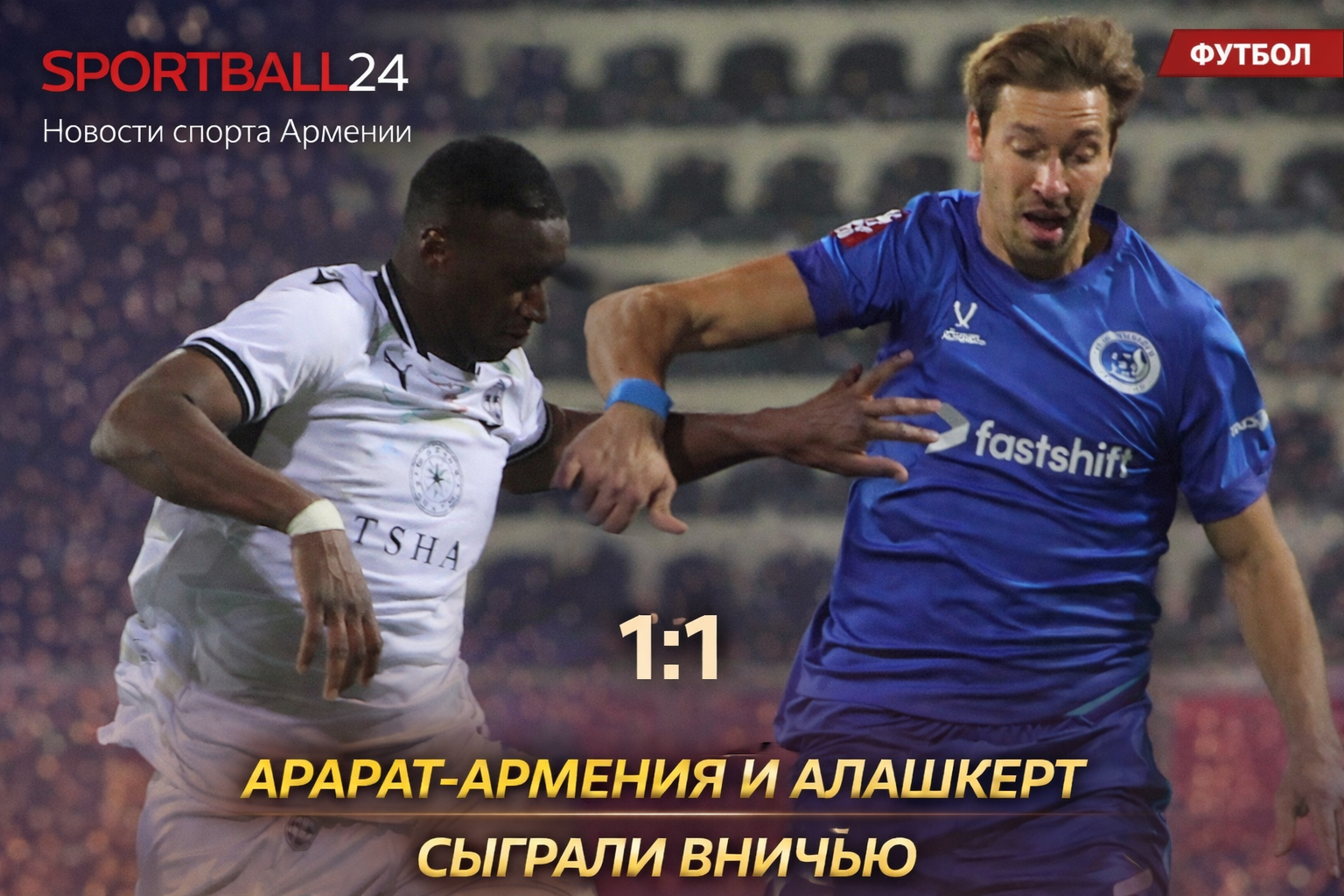 Арарат-армения и Алашкерт сыграли вничью