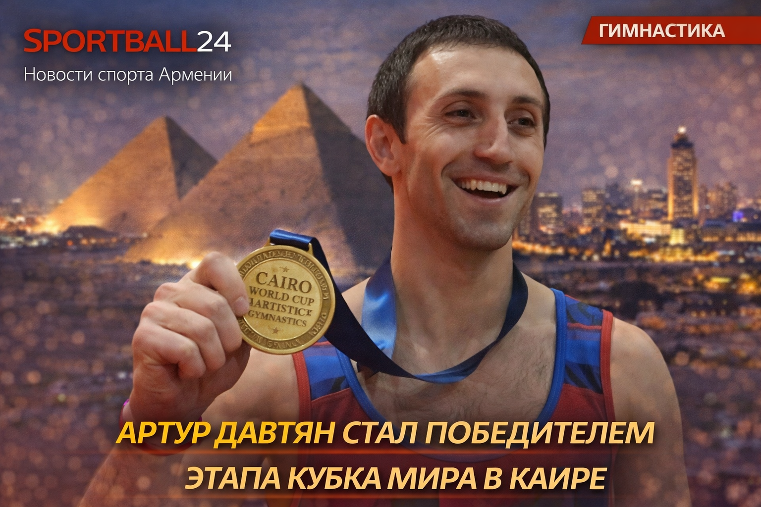 Артур Давтян стал победителем этапа Кубка мира в Каире