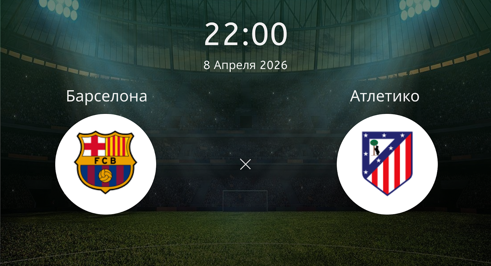Барселона - Атлетико
