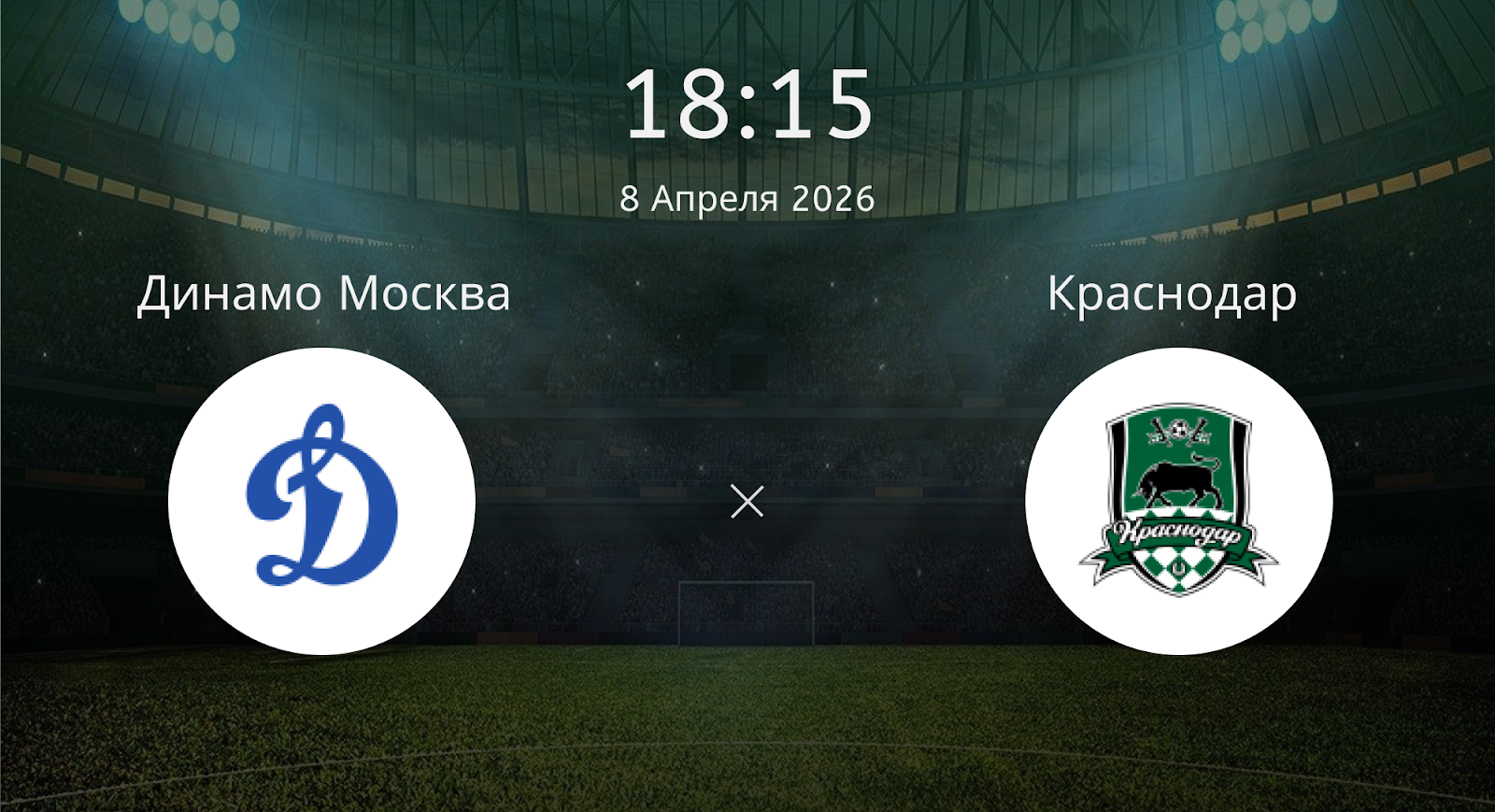 Динамо Москва - Краснодар