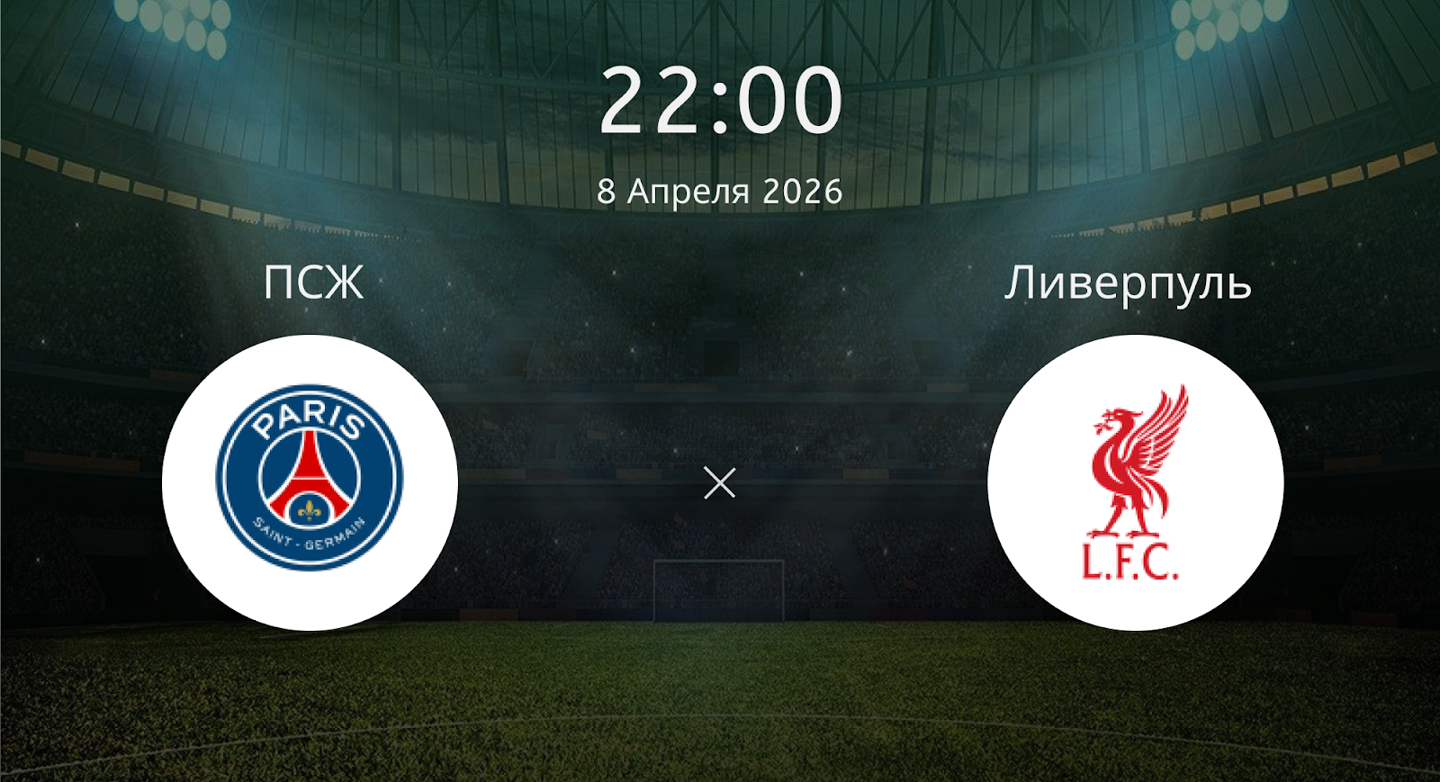 Псж - Ливерпуль