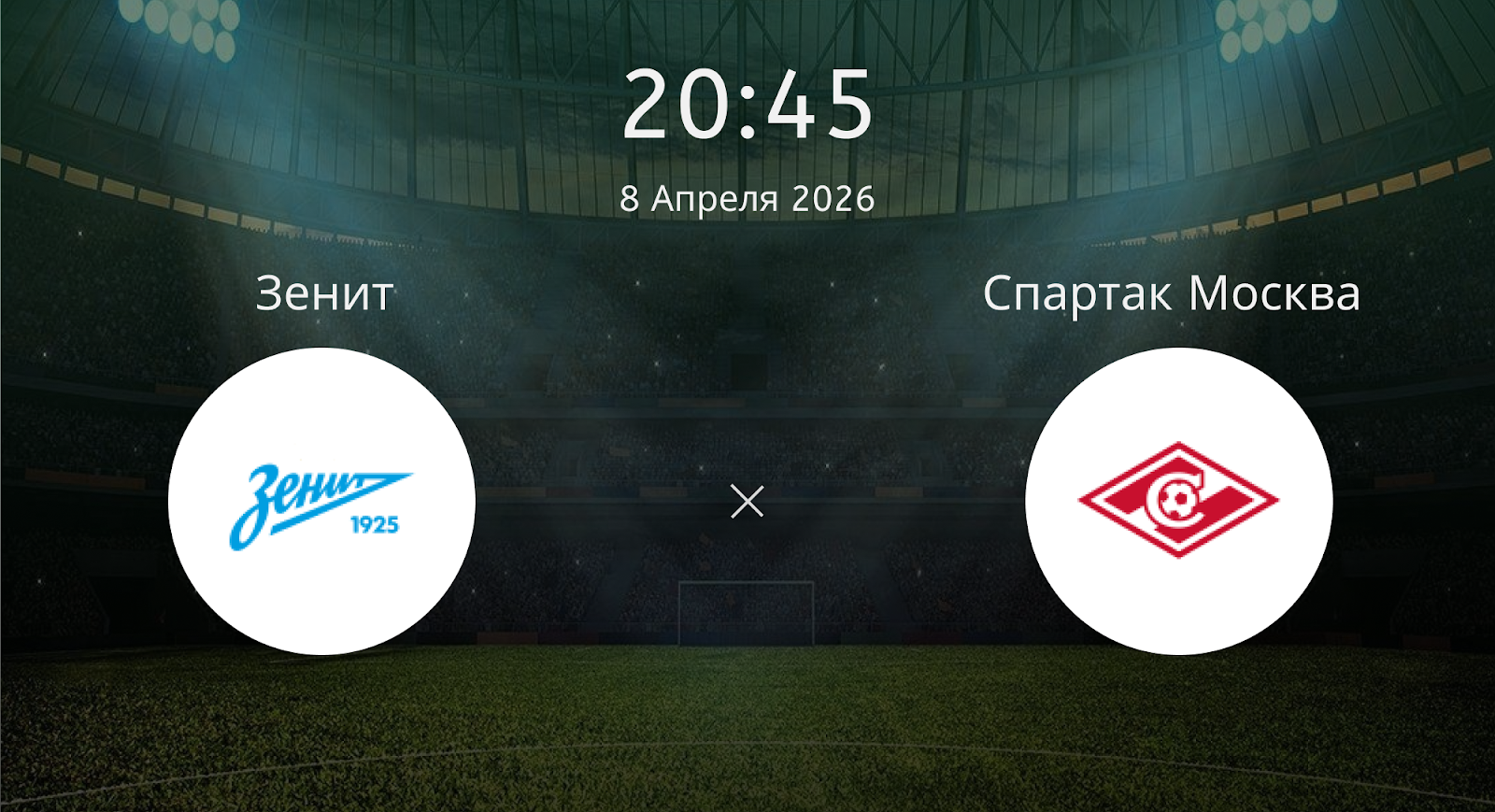 Зенит - Спартак Москва