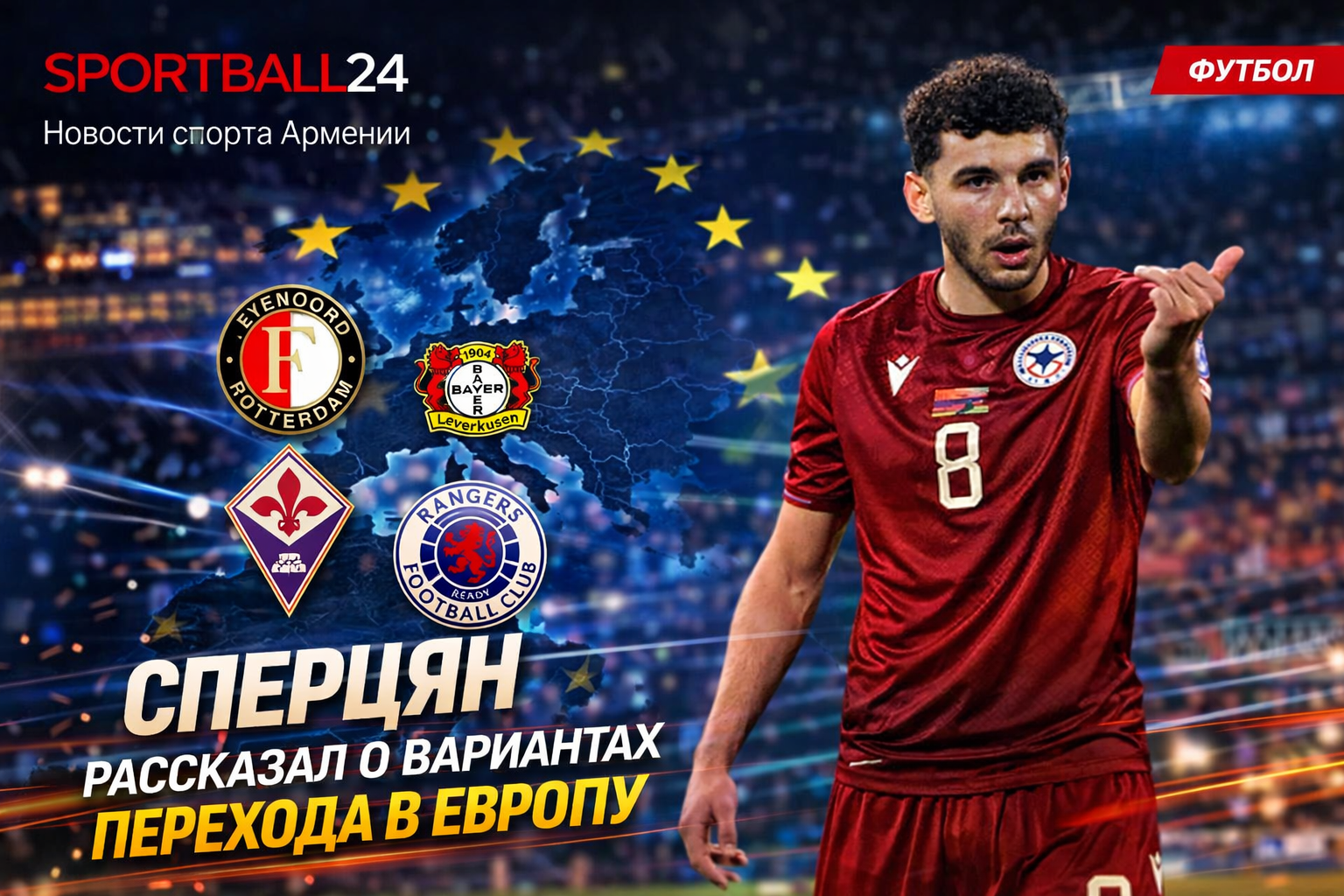 Сперцян рассказал о вариантах перехода в Европу