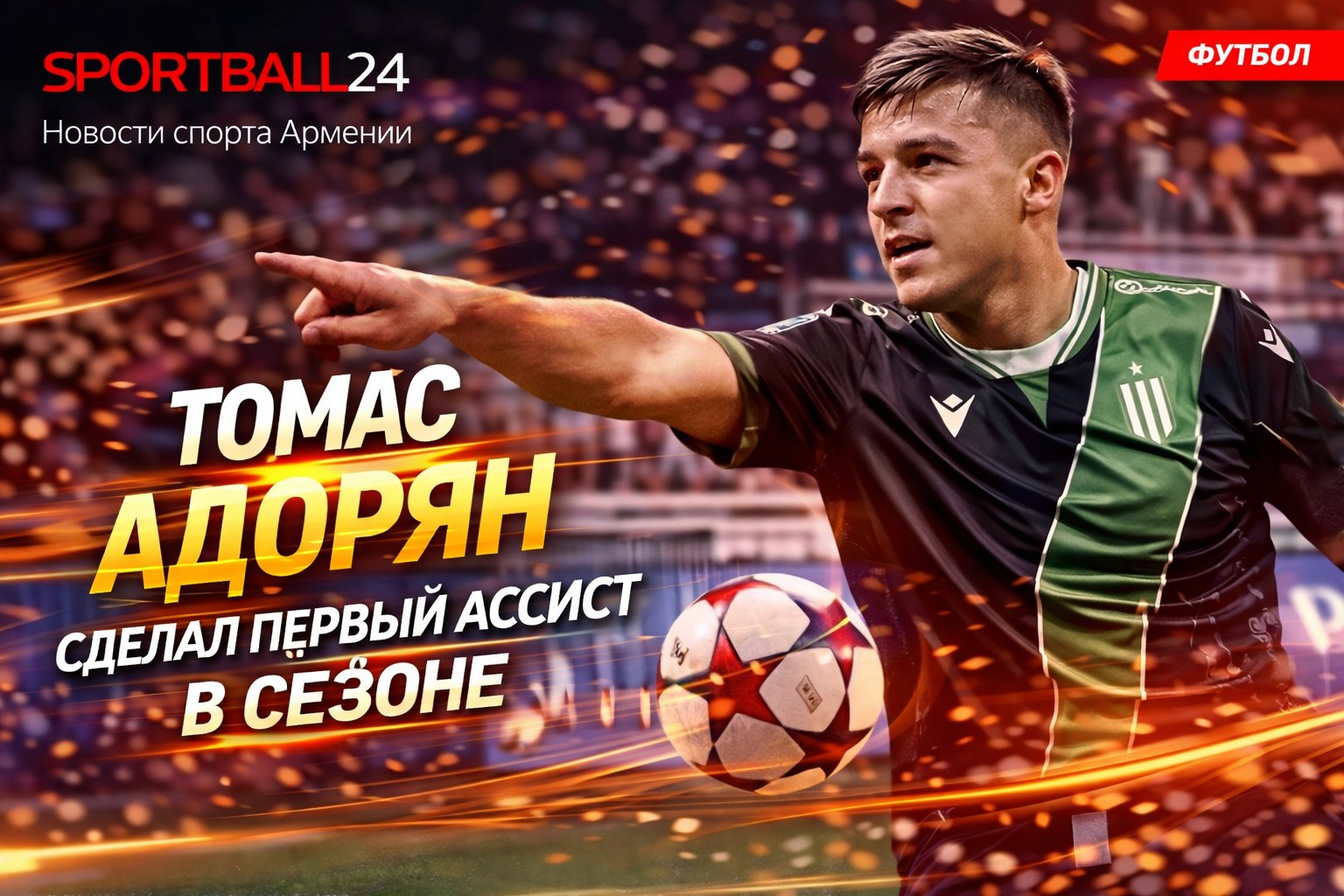 Томас Адорян сделал первый ассист в сезоне