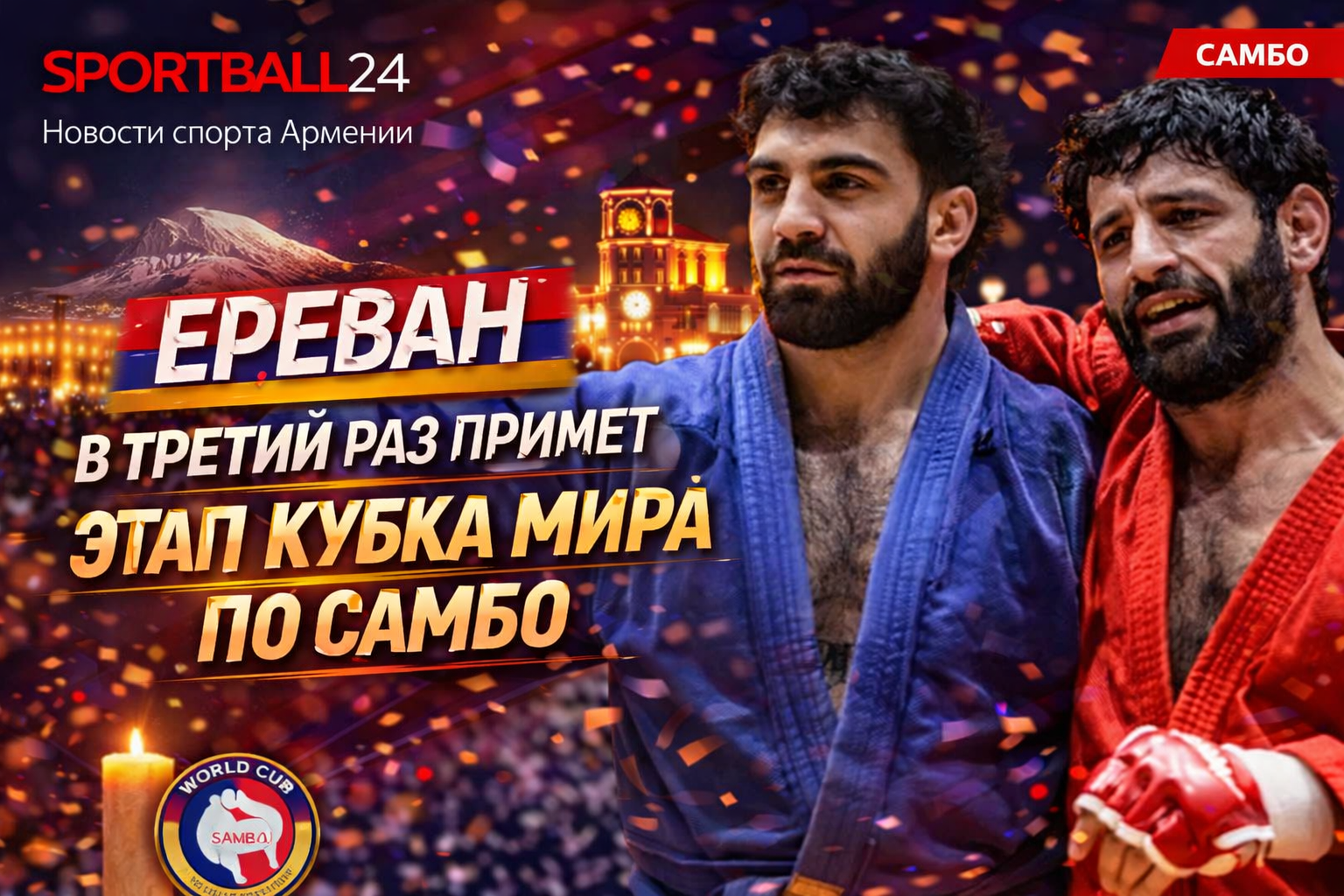 Ереван в третий раз примет этап Кубка мира по самбо