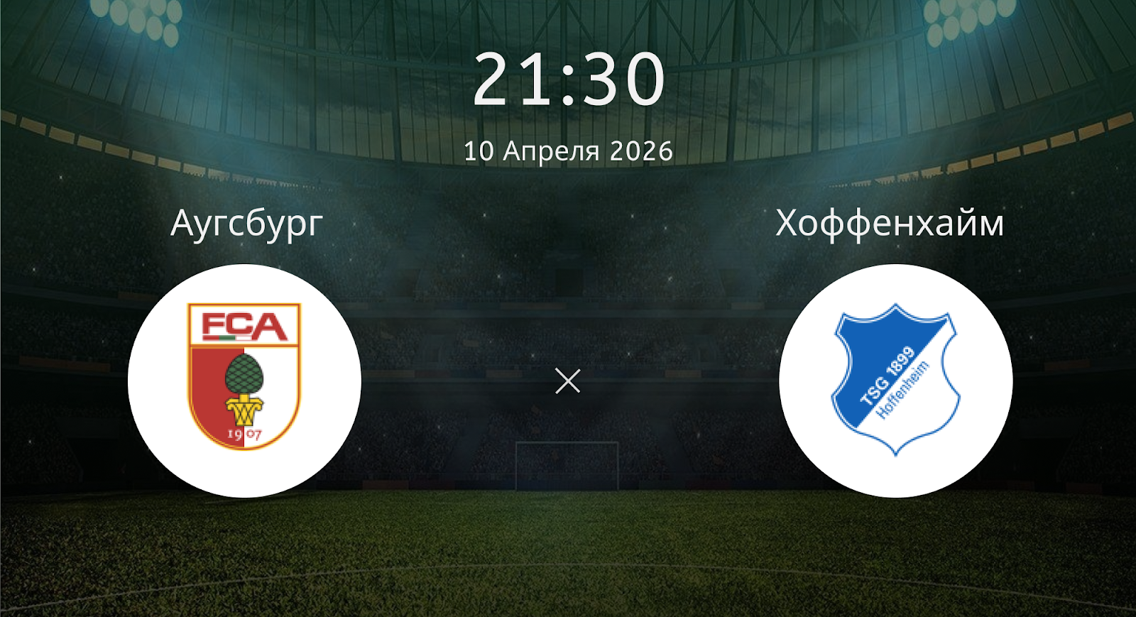 Аугсбург - Хоффенхайм
